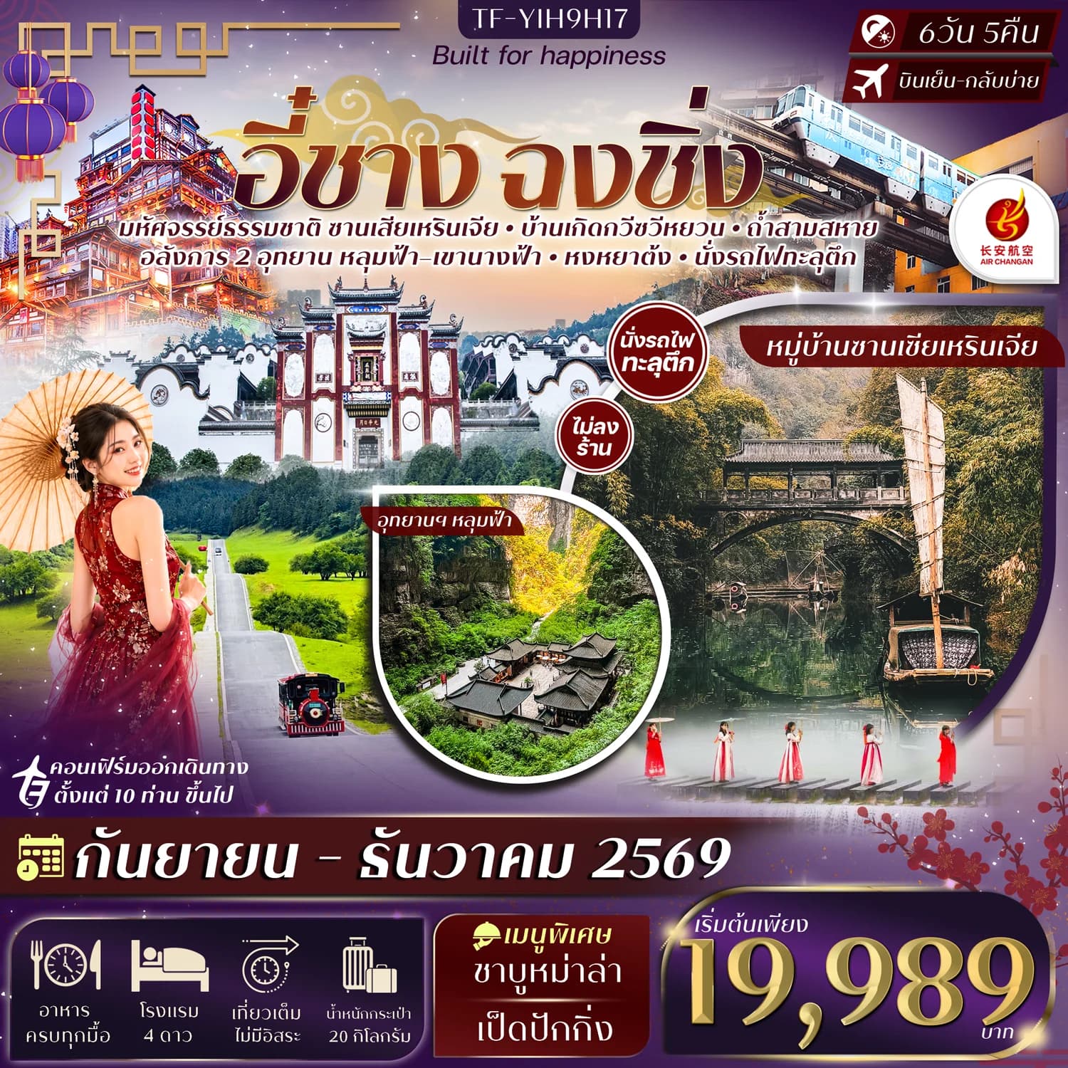 TF-YIH9H17 อี๋ชาง ฉงชิ่งอู่หลง หลุมฟ้าสะพานสวรรค์ อุทยานฯเขานางฟ้า 6วัน 5คืน Air Chang'an (9H) #ทัวร์ไม่ลงร้าน