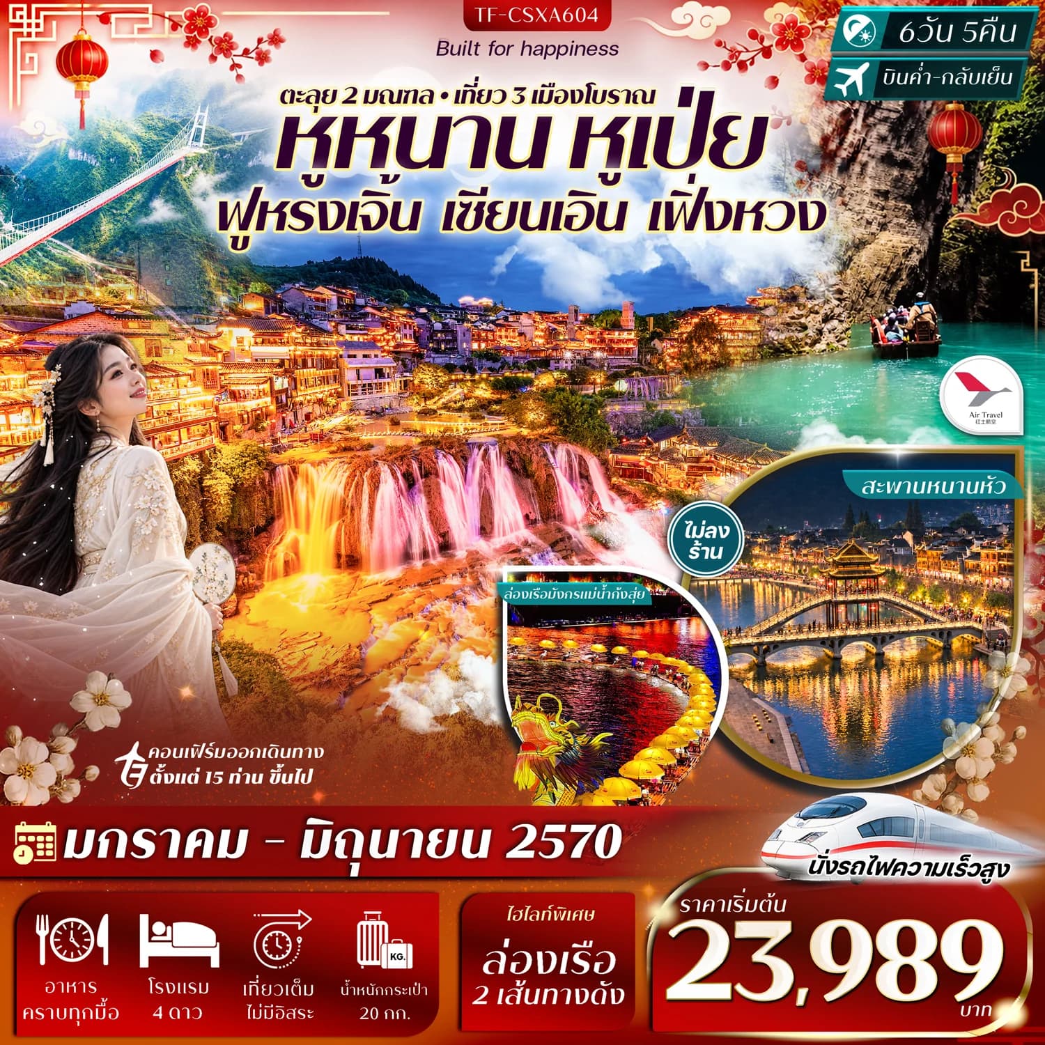 TF-CSXA604 ฉางซา เอินซือ ฟูหรงเจิ้น อุทยานผิงซาน เซียนเอิน เฟิ่งหวง 6วัน 5คืน บิน Air Travel (A6) #ทัวร์ไม่ลงร้าน