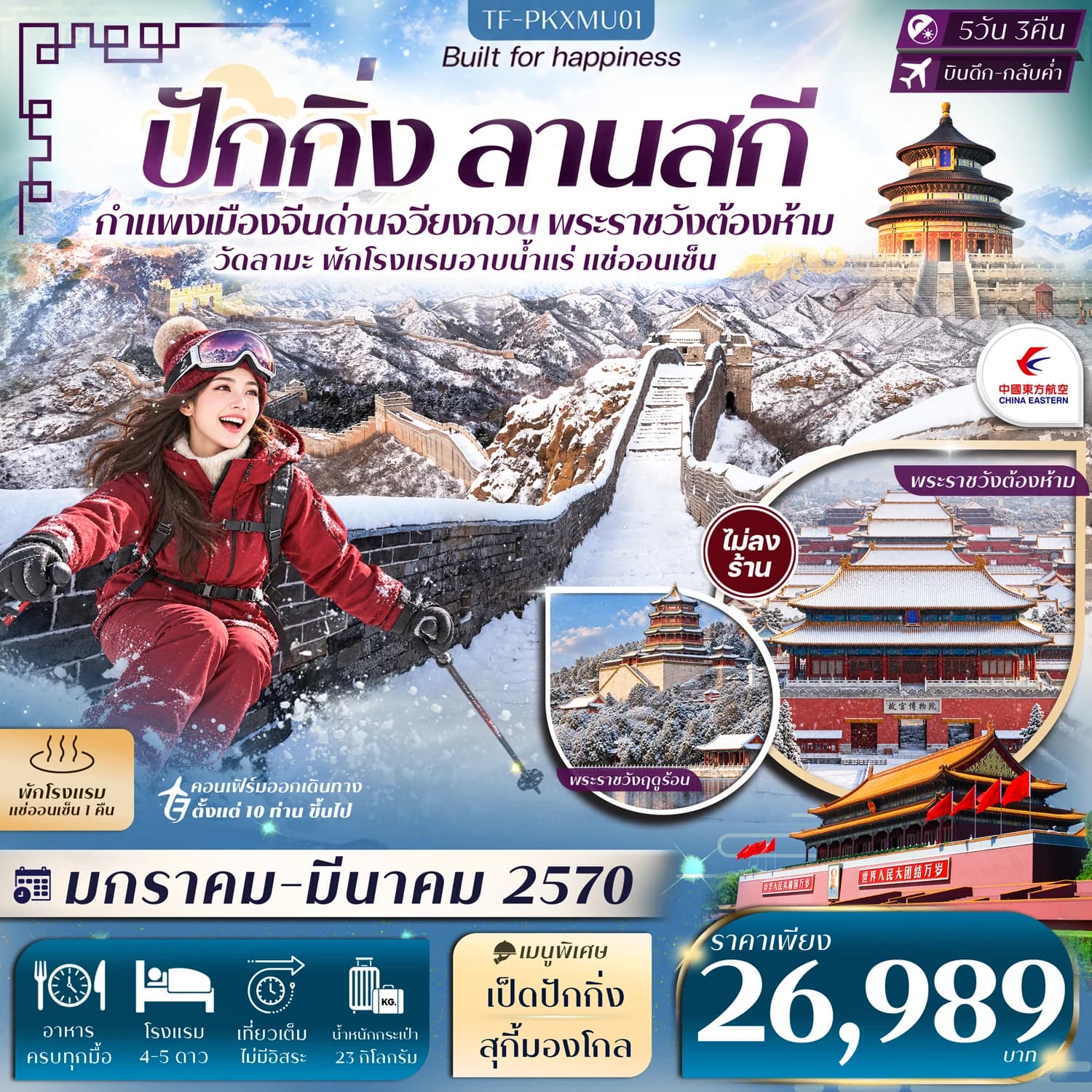 TF-PKXMU01 ปักกิ่ง ลานสกี กำแพงเมืองจีน (ด่านจวียงกวน) พักโรงแรมออนเซ็น 5วัน 3คืน บิน China Eastern (MU) #ทัวร์ไม่ลงร้าน