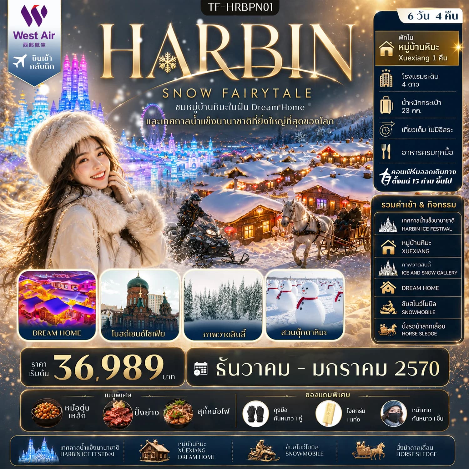 TF-HRBPN01 ฮาร์บิน เที่ยวครบ รวมค่ากิจรรมครบ พักหมู่บ้านหิมะ Xuexiang เทศกาลน้ำแข็งนานาชาติ 6วัน 4คืน West Air (PN) #ทัวร์ไม่ลงร้าน