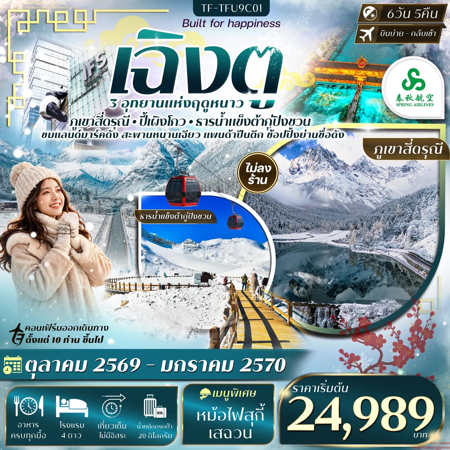 TF-TFU9C01 เฉิงตู เที่ยว 3 อุทยาน สี่ดรุณี ปี้เผิงโกว ต้ากู่ปิงชวน 6วัน 5 คืน SPRING AIRLINES (9C) #ทัวร์ไม่ลงร้าน