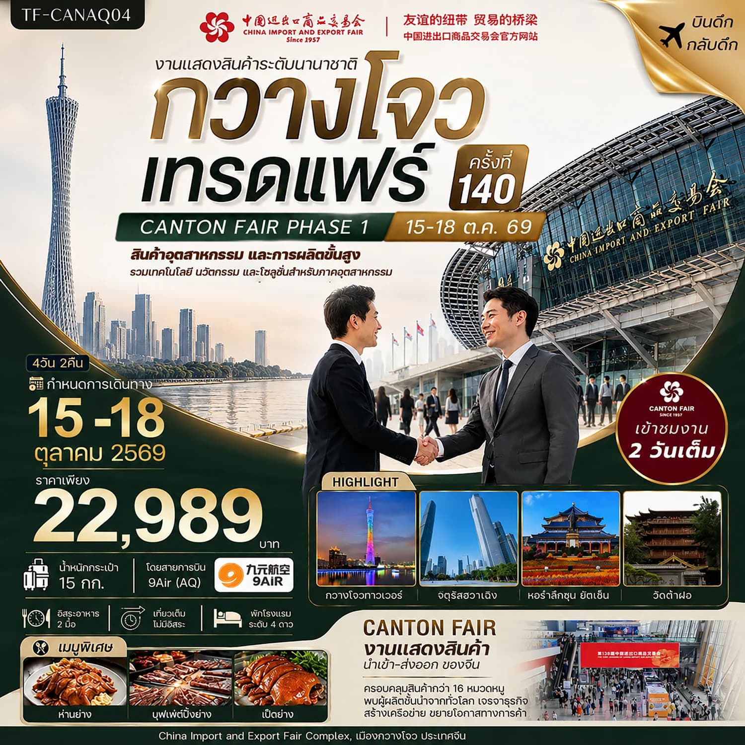 TF-CANAQ04 กวางโจวเทรดแฟร์ครั้งที่ 140 เข้างาน 2 วัน (สินค้าอุตสาหกรรมและการผลิตขั้นสูง)  4วัน 2คืน 9Air (AQ) #ทัวร์ไม่ลงร้าน