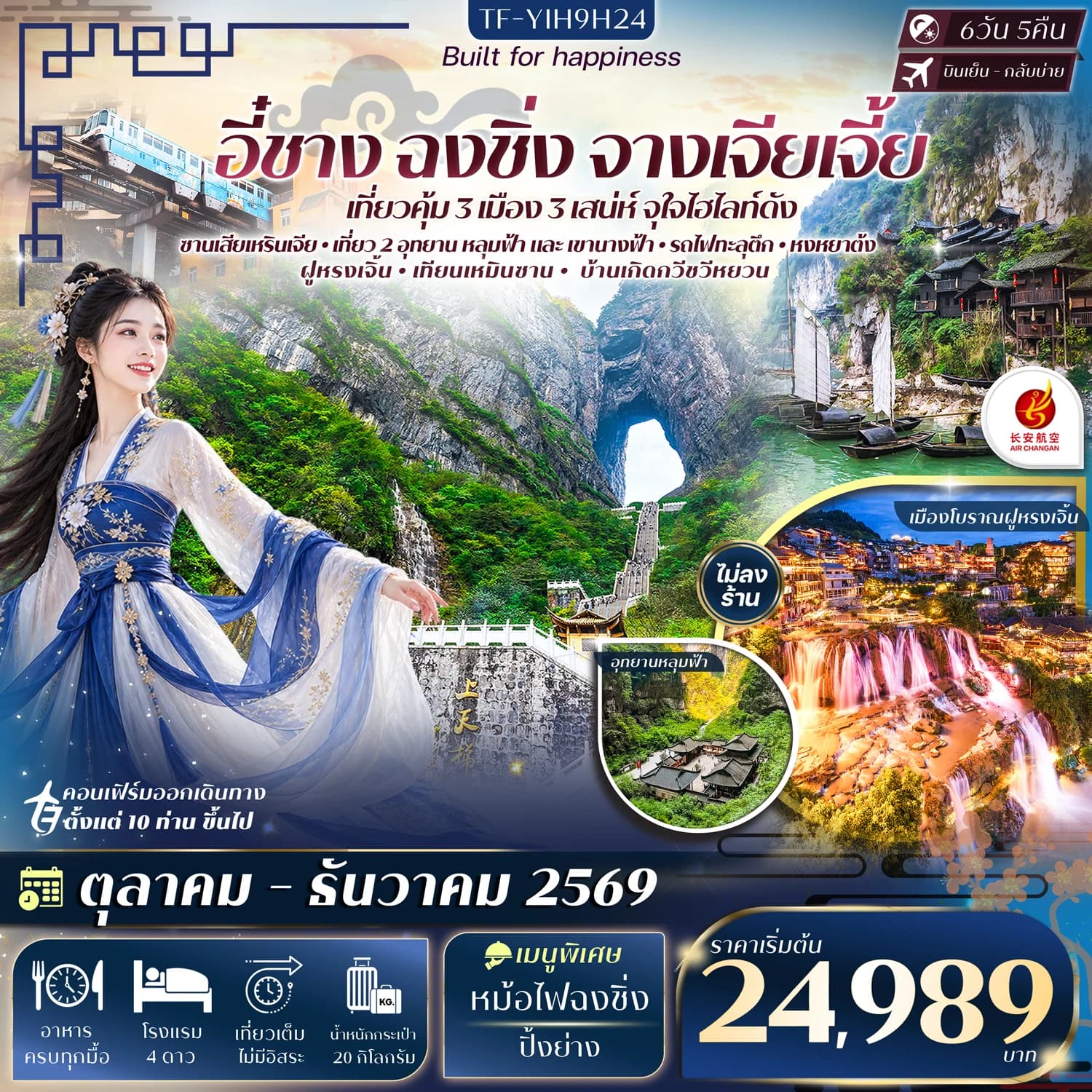 TF-YIH9H24 อี๋ชาง ฉงชิ่ง หลุมฟ้าสะพานสวรรค์ อุทยานเขานางฟ้า จางเจียเจี้ย เทียนเหมินซาน ประตูสวรรค์-ระเบียงแก้ว  6วัน 5คืน Air Chang'an (9H) #ทัวร์ไม่ลงร้าน