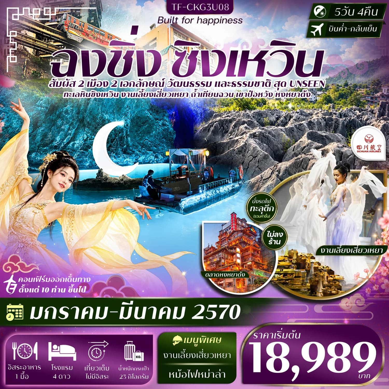 TF-CKG3U08 ฉงชิ่ง ซิงเหวิน ล่องเรือถ้ำเทียนฉวน งานเลี้ยงเสี่ยวเหยา ถ้ำน้ำตกป๋อหวัง นั่งรถไฟทะลุตึก 5วัน 4คืน บิน 3U #ทัวร์ไม่ลงร้าน
