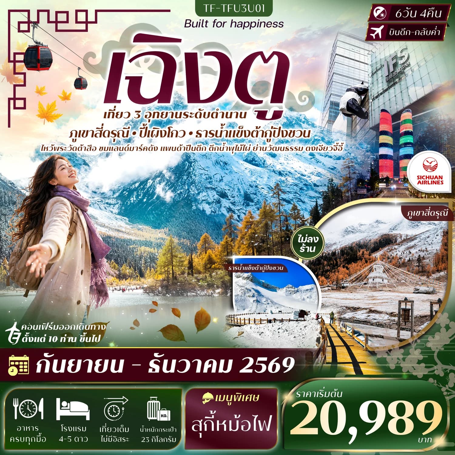 TF-TFU3U01 เฉิงตู 3 อุทยาน สี่ดรุณี ปี้เผิงโกว ธารน้ำแข็งต้ากู่ปิงชวน 6วัน 4คืน SICHUAN AIRLINE (3U) #ทัวร์ไม่ลงร้าน