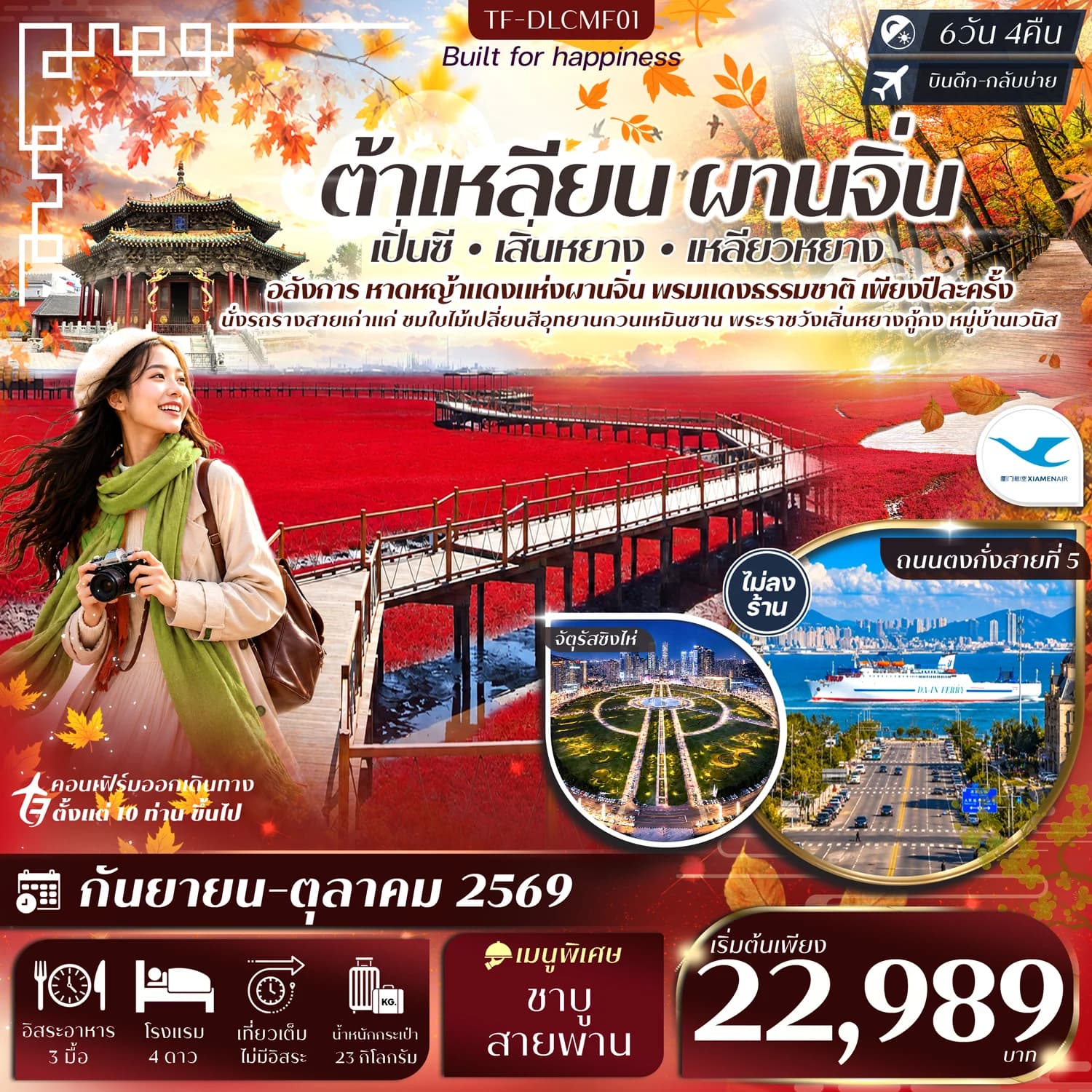 TF-DLCMF01 ต้าเหลียน ผานจิ่น เสิ่นหยาง หาดหญ้าทะเลแดง จัตุรัสชิงไห่ อุทยานกวนเหมินซาน หมู่บ้านเวนิส 6วัน 4คืน Xiamen Airlines (MF) #ทัวร์ไม่ลงร้าน