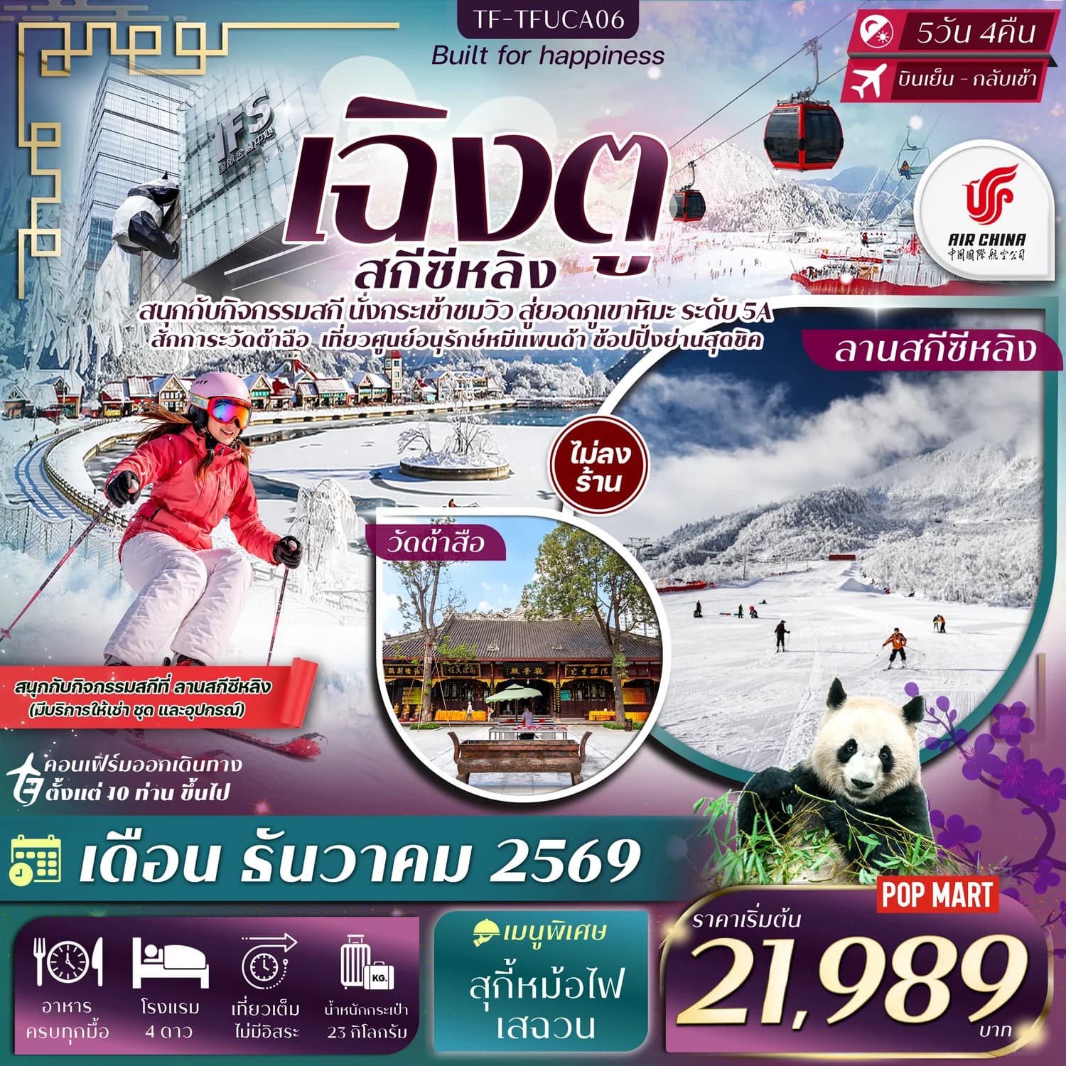 TF-TFUCA06 เฉิงตู ภูเขาหิมะซีหลิง กิจกรรมเล่นสกี ศูนย์อนุรักษ์หมีแพนด้าเฉิงตู 5วัน 4คืน Air China (CA) #ทัวร์ไม่ลงร้าน