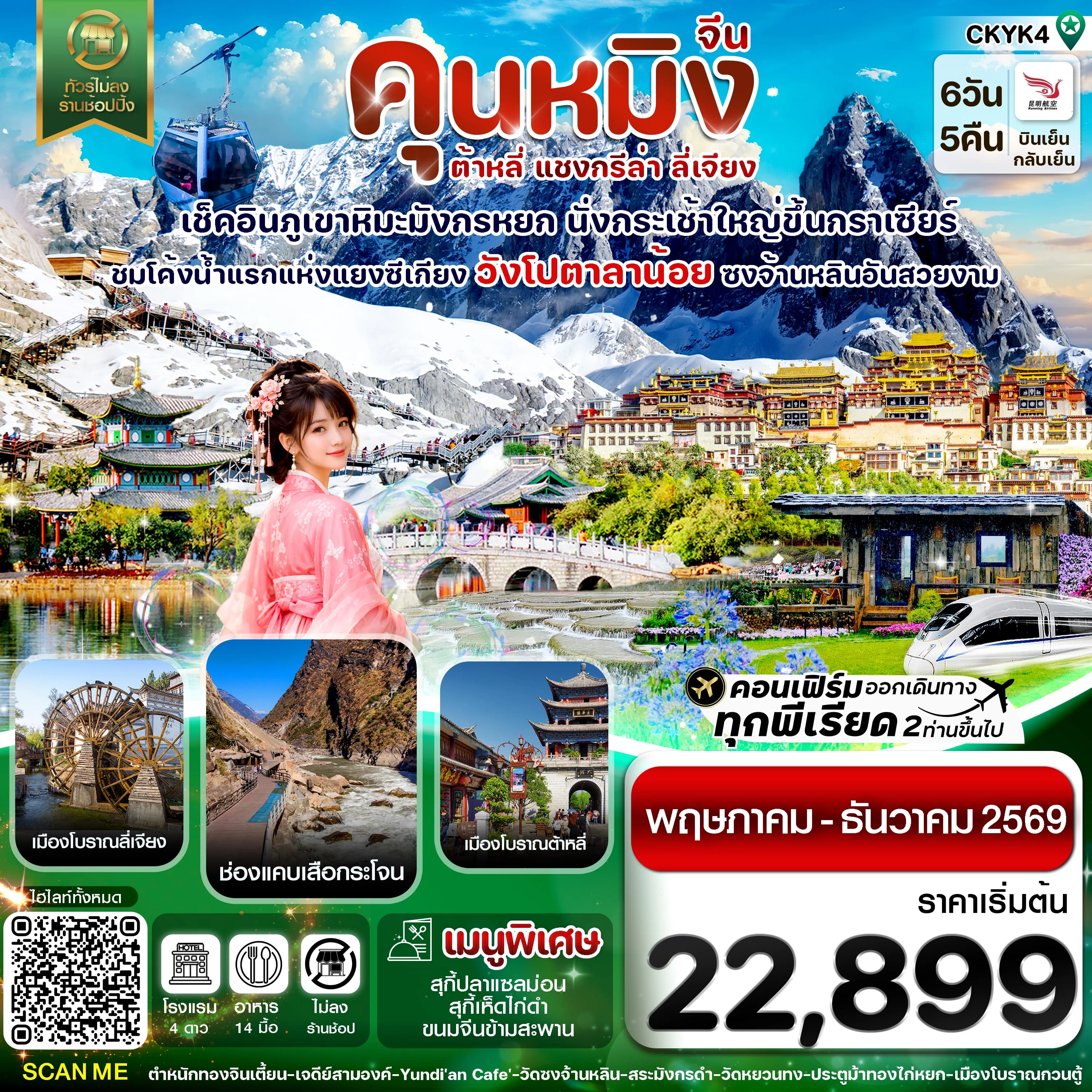 คุนหมิง-ต้าหลี่-แชงกรีล่า-ลี่เจียง 6 วัน 5 คืน บิน Kunming airline (May-Dec 2026)