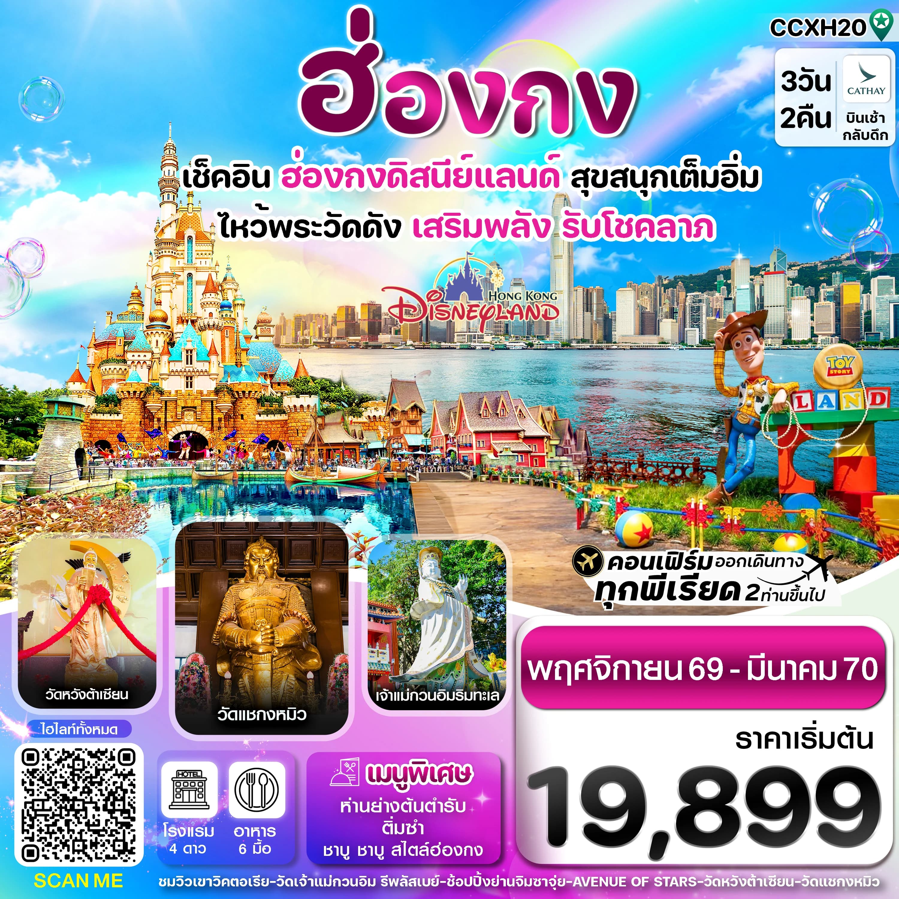ฮ่องกง ดิสนี่ย์แลนด์ ไหว้พระ 6 วัดดัง 3วัน 2คืน บิน CX Cathay Pacific (Nov 26- Mar 27)