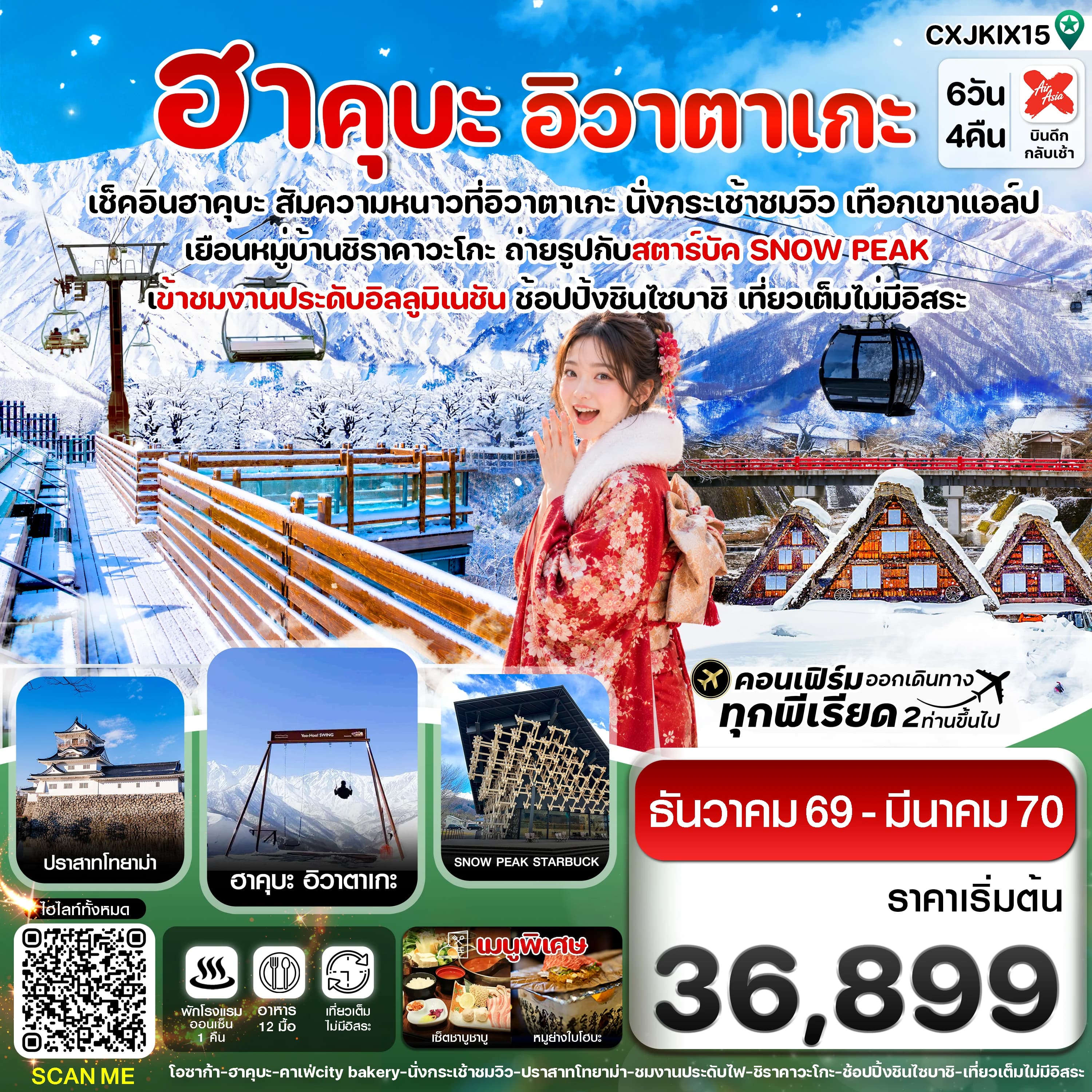 โอซาก้า ฮาคุบะ อิวาตาเกะ โทยาม่า 6วัน4คืน เที่ยวเต็มไม่มีอิสระ บิน XJ (DEC26-MAR27)