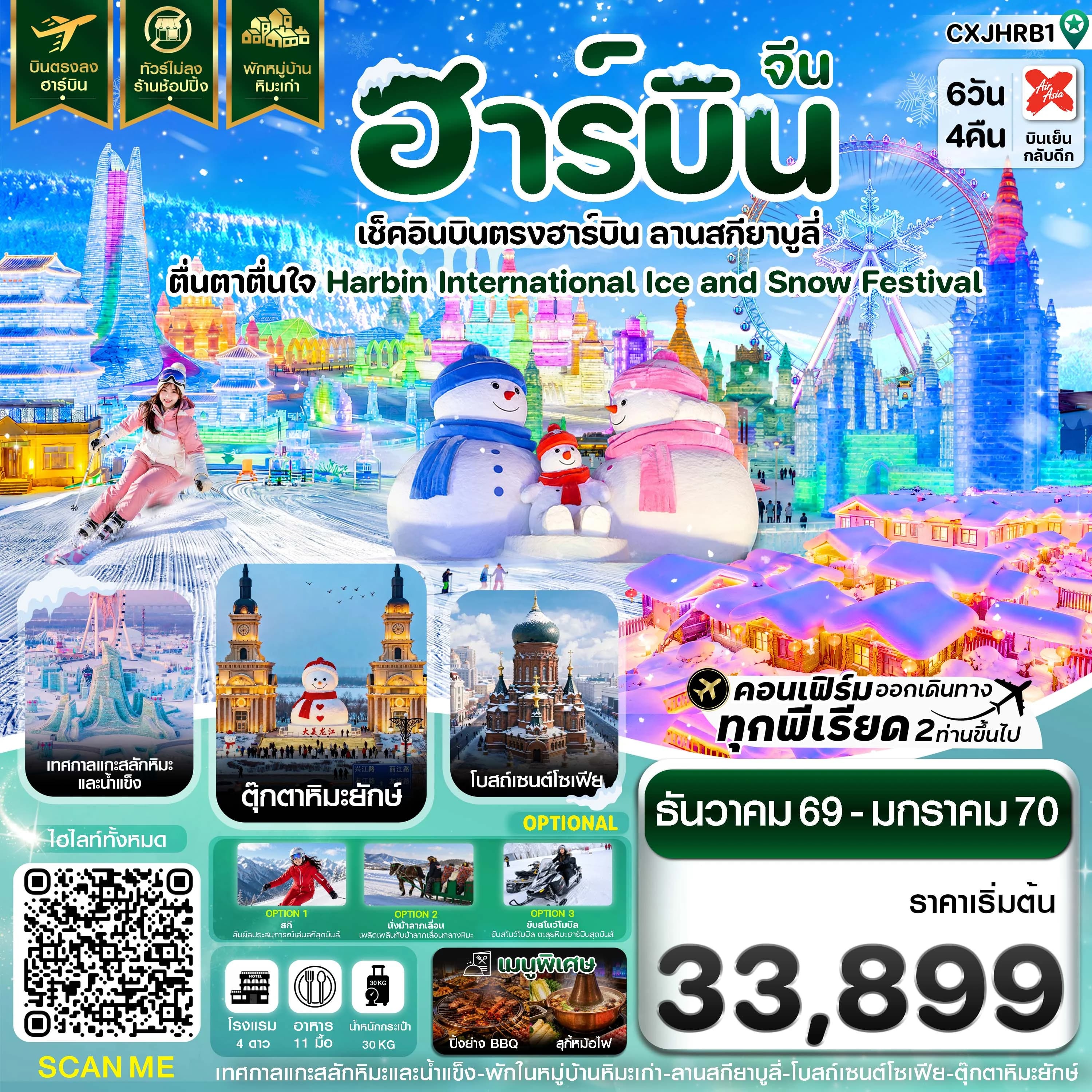 ฮาร์บิน เช็คอินเทศกาลแกะสลักน้ำแข็ง สกียาบูลี่ พักหมู่บ้านหิมะ 6 วัน 4 คืน บิน XJ