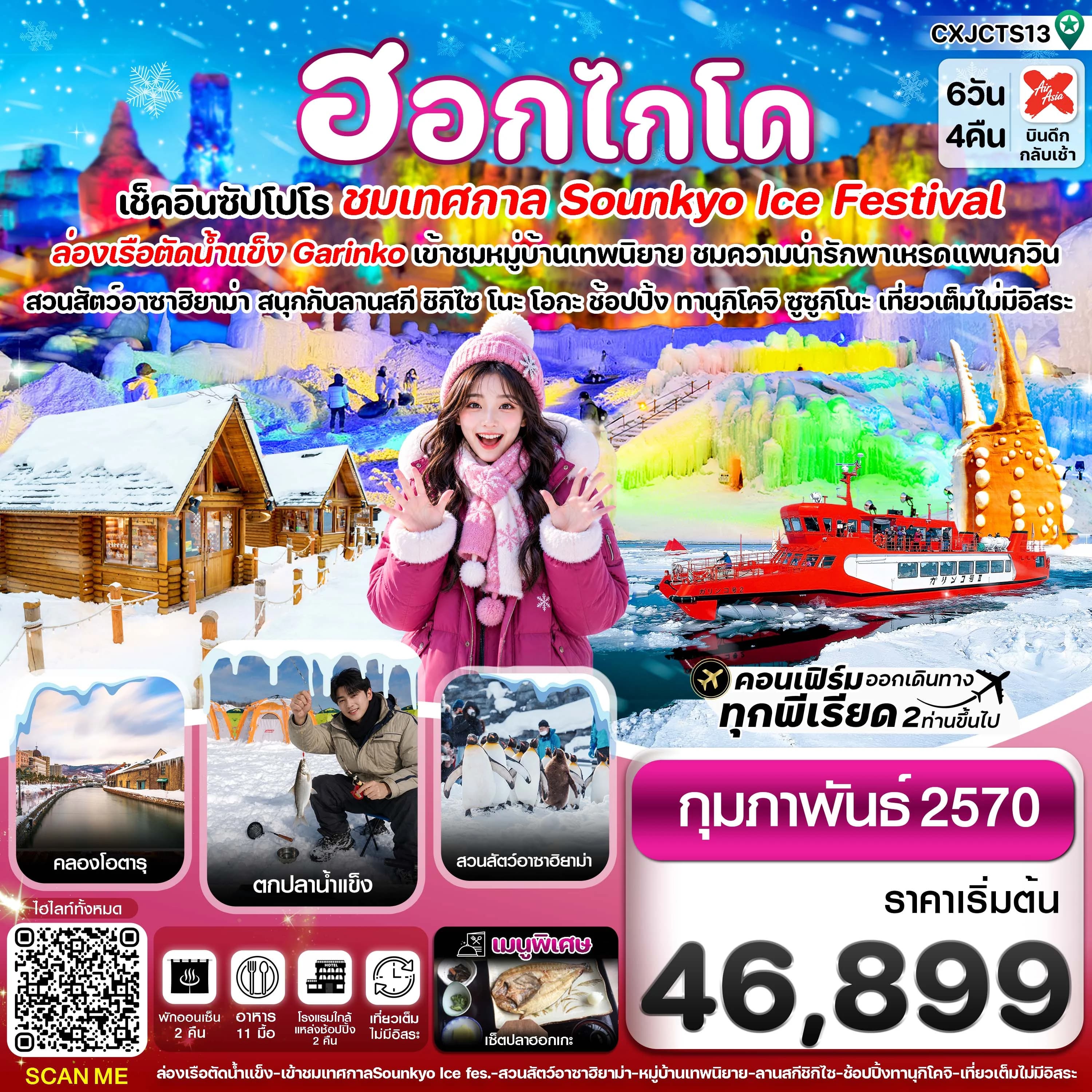 ฮอกไกโด ล่องเรือตัดน้ำแข็ง ตกปลาน้ำแข็ง ไอซ์เฟสติวัล 6วัน 4คืน เที่ยวเต็มไม่มีอิสระ บิน XJ (FEB’27)