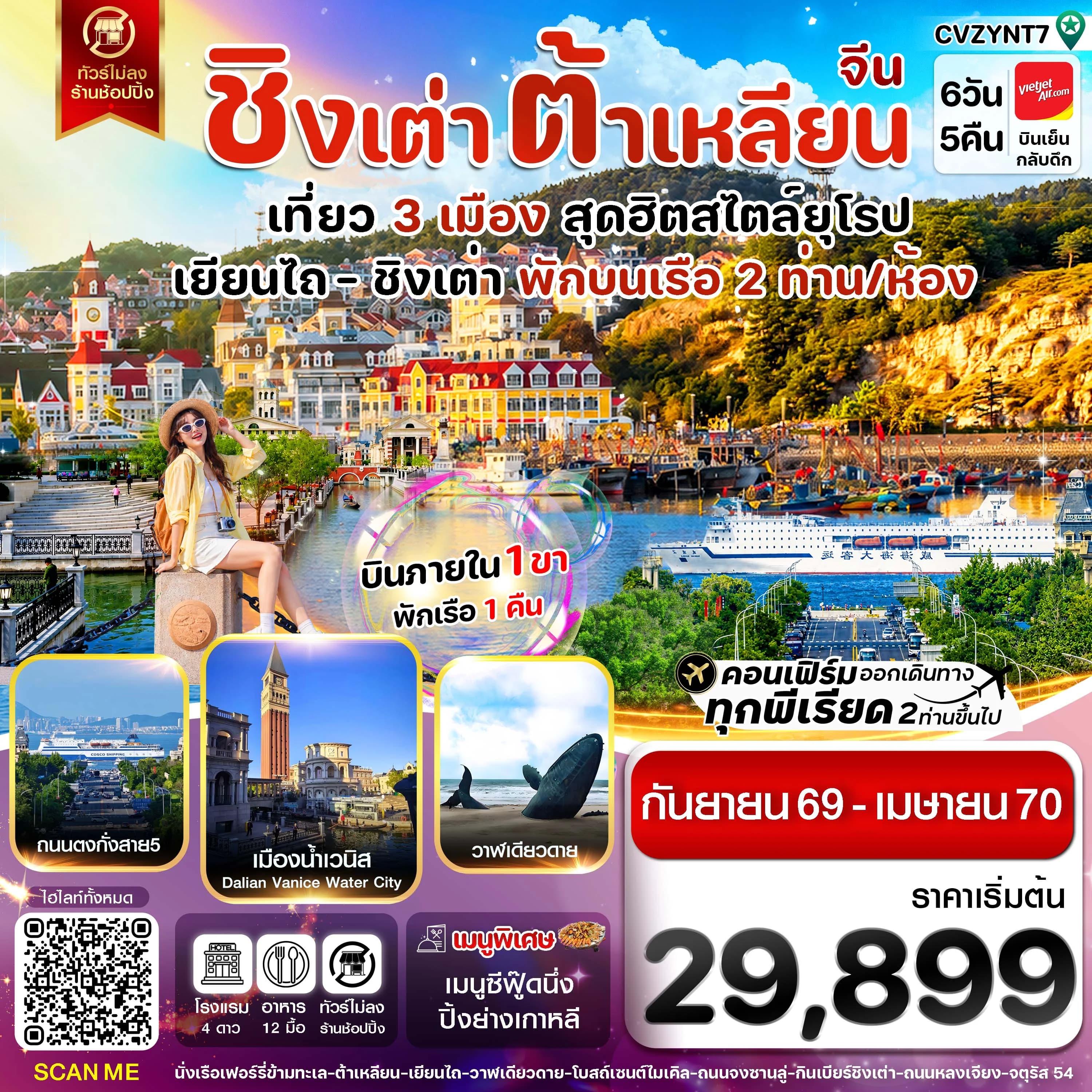 CVZYNT7 เยียนไถ ชิงเต่า ต้าเหลียน บินภายใน (VZ) ไม่ลงร้าน (SEP 26 - APR'27)
