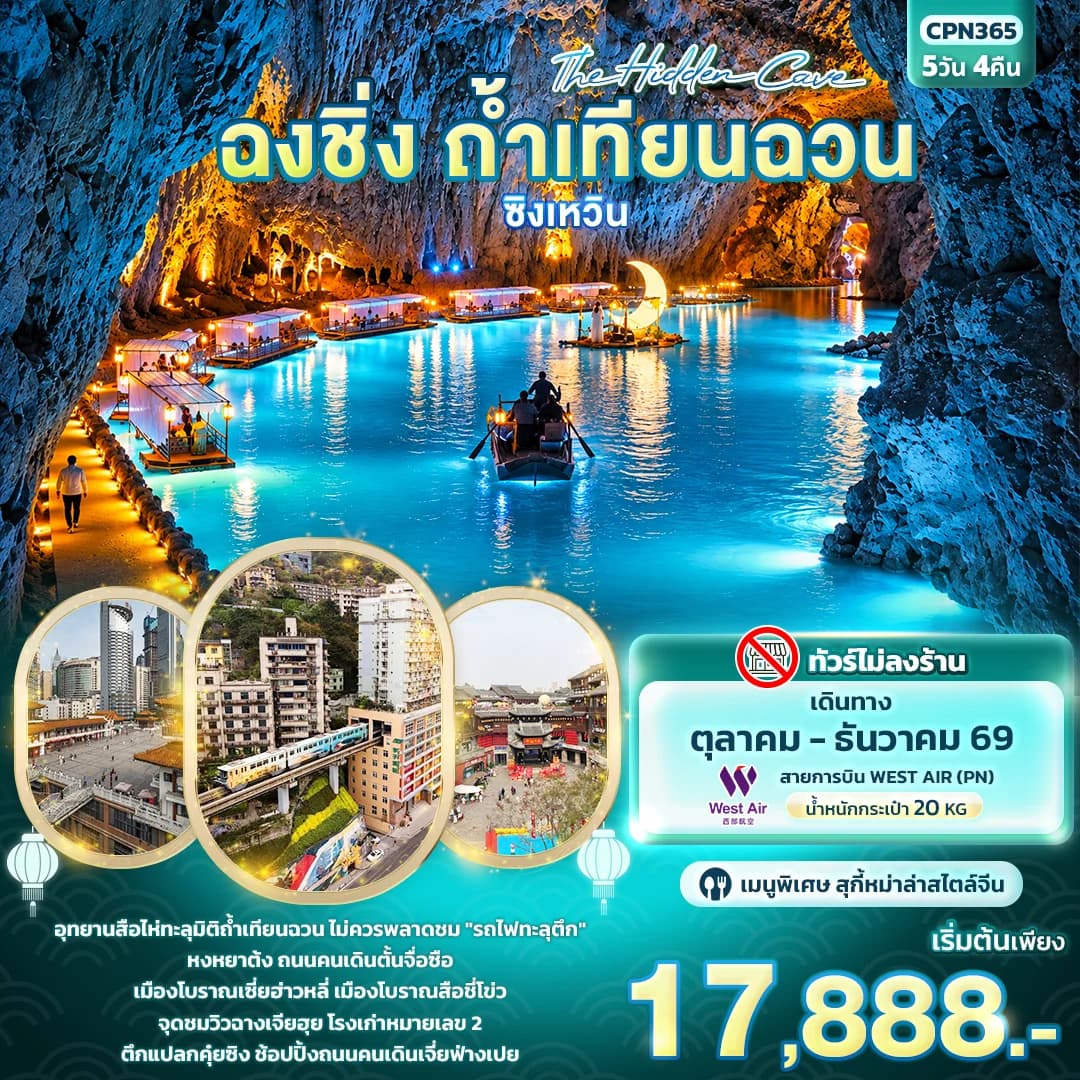 The Hidden Cave ฉงชิ่ง ถ้ำเทียนฉวน ซิงเหวิน