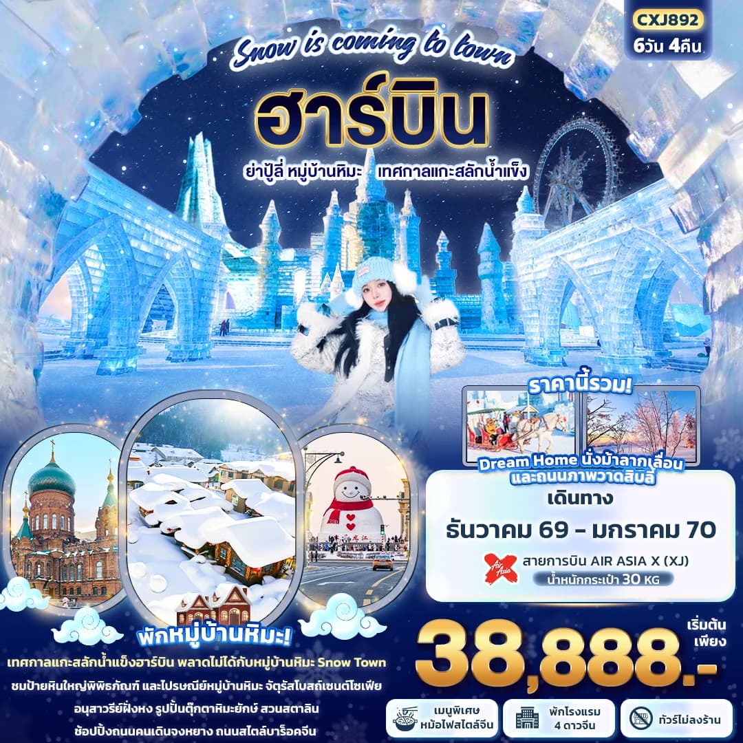 Snow is coming to town ฮาร์บิน ย่าปู้ลี่ หมู่บ้านหิมะ เทศกาลแกะสลักน้ำแข็ง (ทัวร์ไม่ลงร้าน)