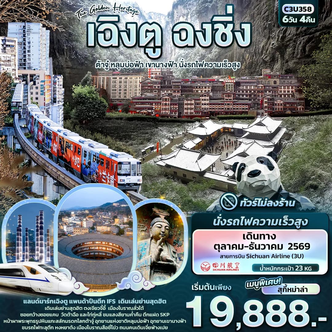 The Golden Heritage เฉิงตู ฉงชิ่ง ต้าจู๋ หลุมบ่อฟ้า เขานางฟ้า นั่งรถไฟความเร็วสูง (ทัวร์ไม่ลงร้าน)