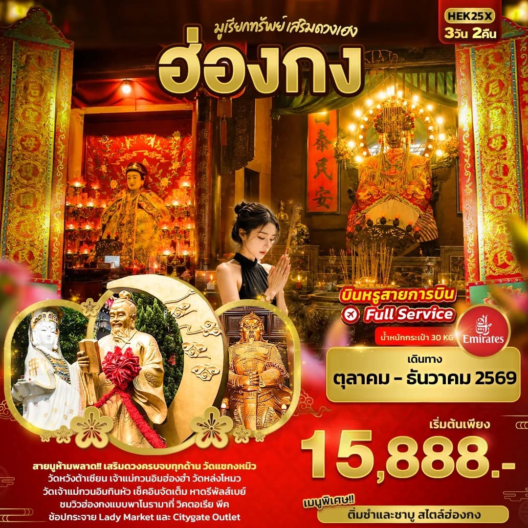 มูเรียกทรัพย์ เสริมดวงเฮง ฮ่องกง