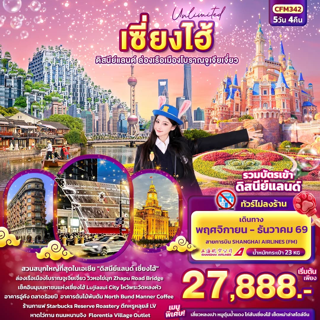 Unlimited เซียงไฮ้ ดิสนีย์แลนด์ ล่องเรือเมืองโบราณจูเจียเจี่ยว (ทัวร์ไม่ลงร้าน)