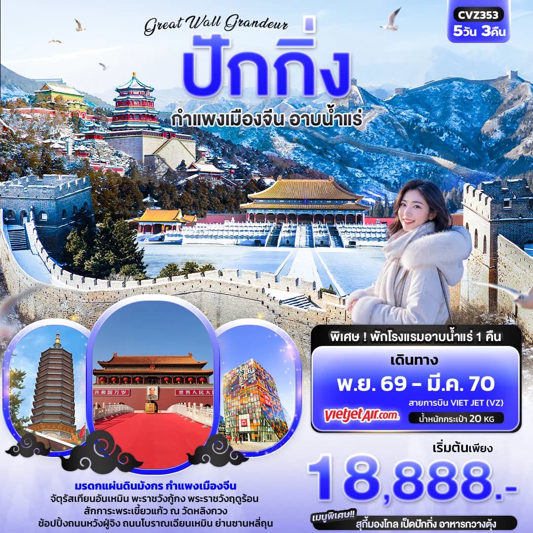 Great Wall Grandeur ปักกิ่ง กำแพงเมืองจีน อาบน้ำแร่