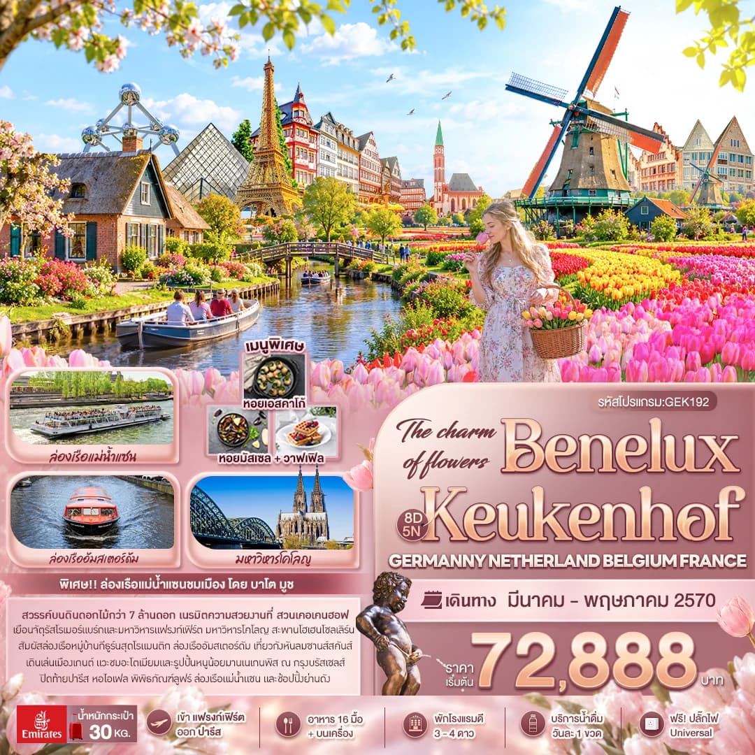 The charm of flowers Benelux Keukenhof GERMANY NETHERLAND BELGIUM FRANCE