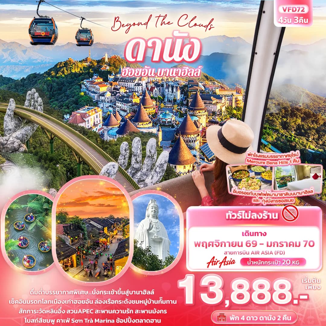Beyond the Clouds ดานัง ฮอยอัน พักบานาฮิลล์ (ทัวร์ไม่ลงร้านช้อป)