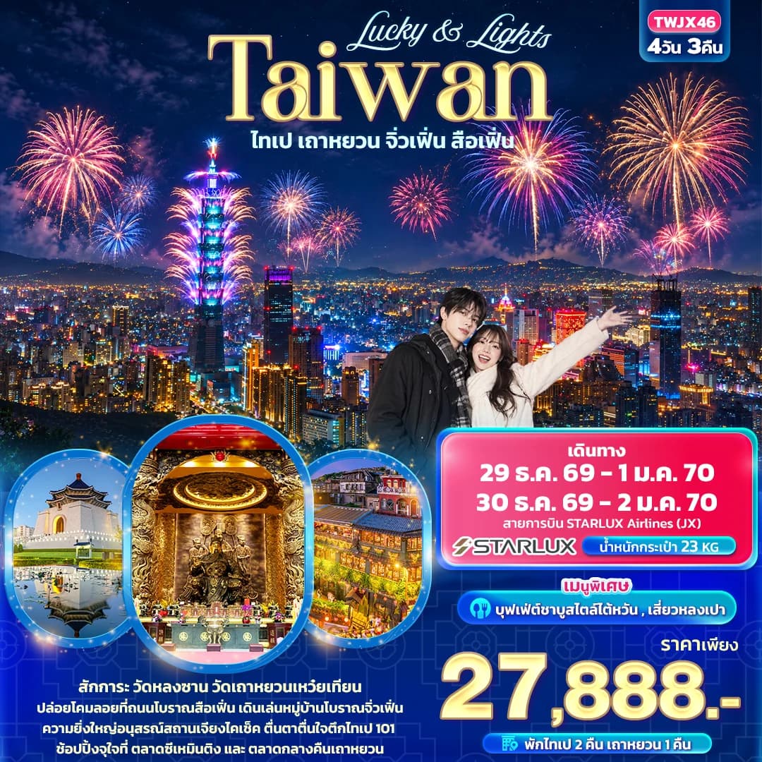 Lucky & Lights Taiwan ไทเป เถาหยวน จิ่วเฟิ่น สือเฟิ่น