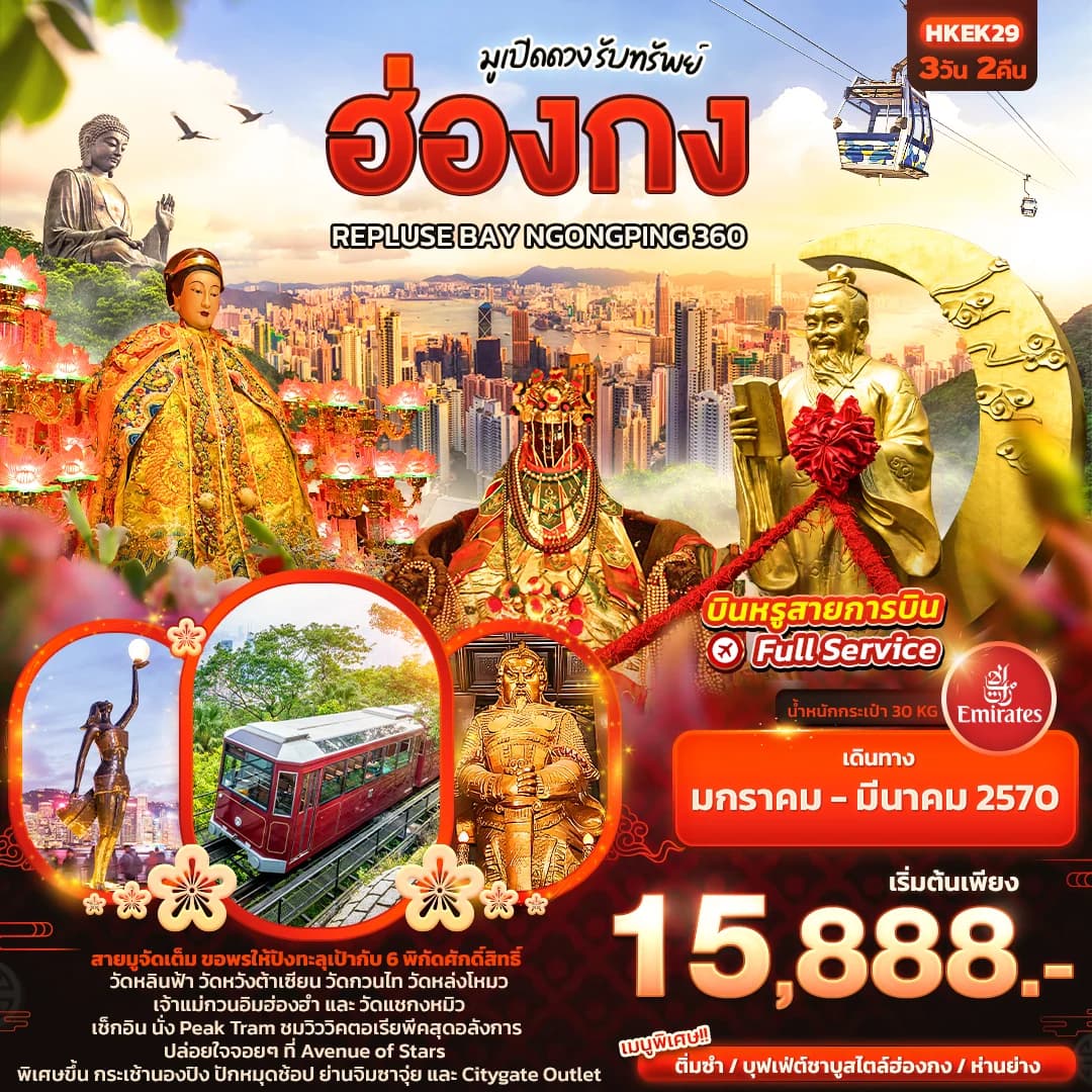 มูเปิดดวง รับทรัพย์ ฮ่องกง REPLUSE BAY NGONGPING 360