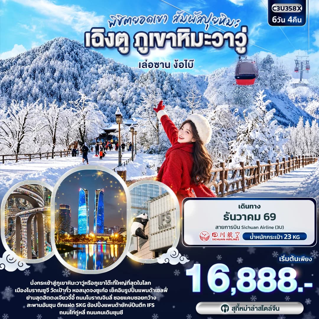 พิชิตยอดเขา สัมผัสปุยหิมะ เฉิงตู ภูเขาหิมะวาวู่ เล่อซาน ง้อไบ๊