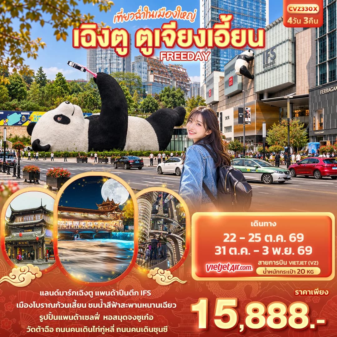 เที่ยวฉ่ำในเมืองใหญ่ เฉิงตู ตูเจียงเอี้ยน Freeday