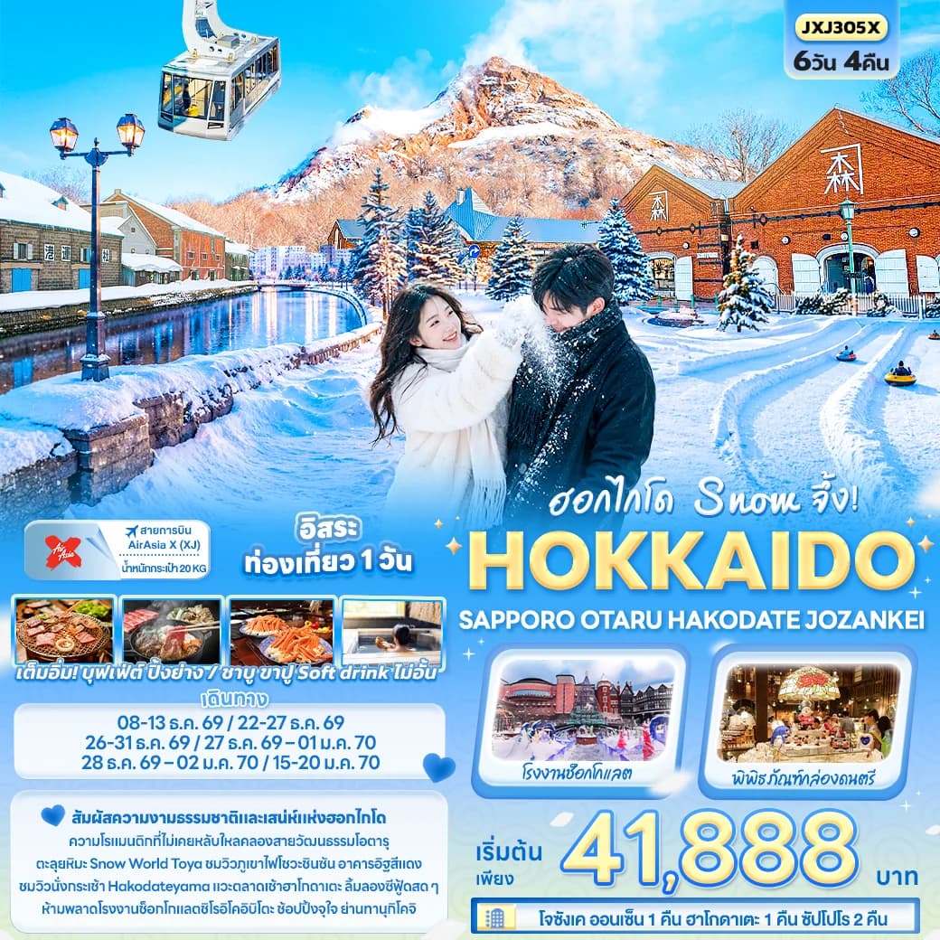 Snow จึ้ง! HOKKAIDO SAPPORO OTARU HAKODATE JOZANKEI