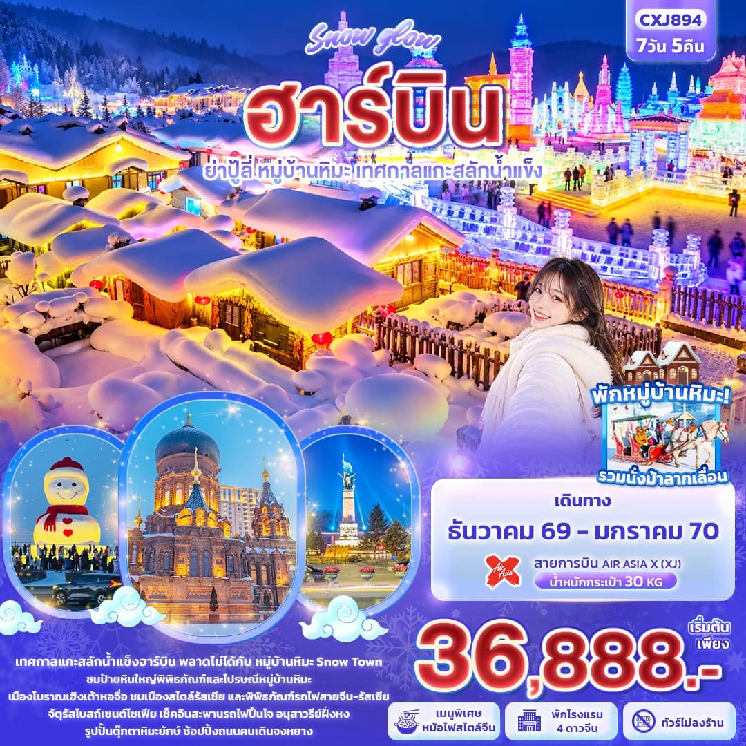 Snow glow ฮาร์บิน ย่าปู้ลี่ หมู่บ้านหิมะ เทศกาลแกะสลักน้ำแข็ง