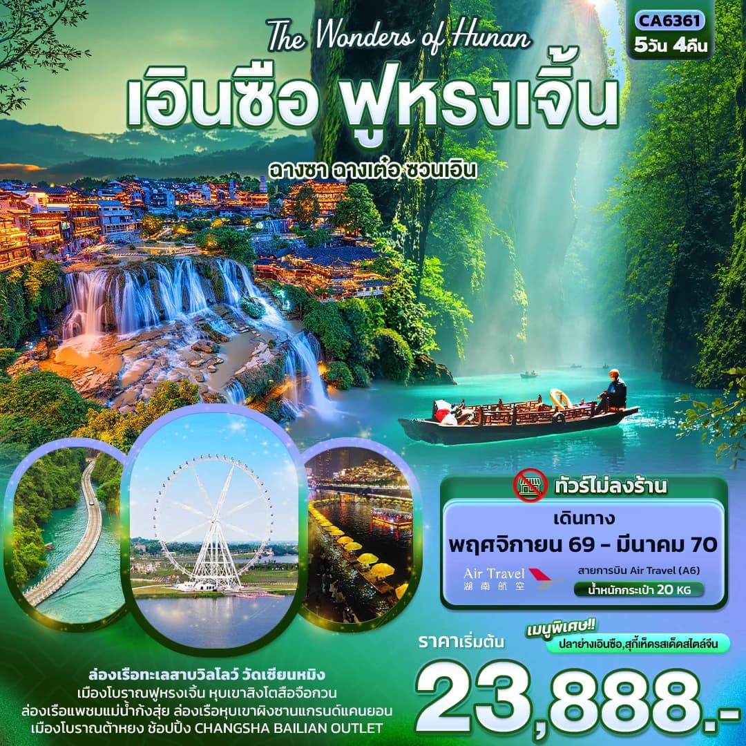 The Wonders of Hunan เอินซือ ฟูหรงเจิ้น ฉางซา ฉางเต๋อ ซวนเอิน (ทัวร์ไม่ลงร้าน)