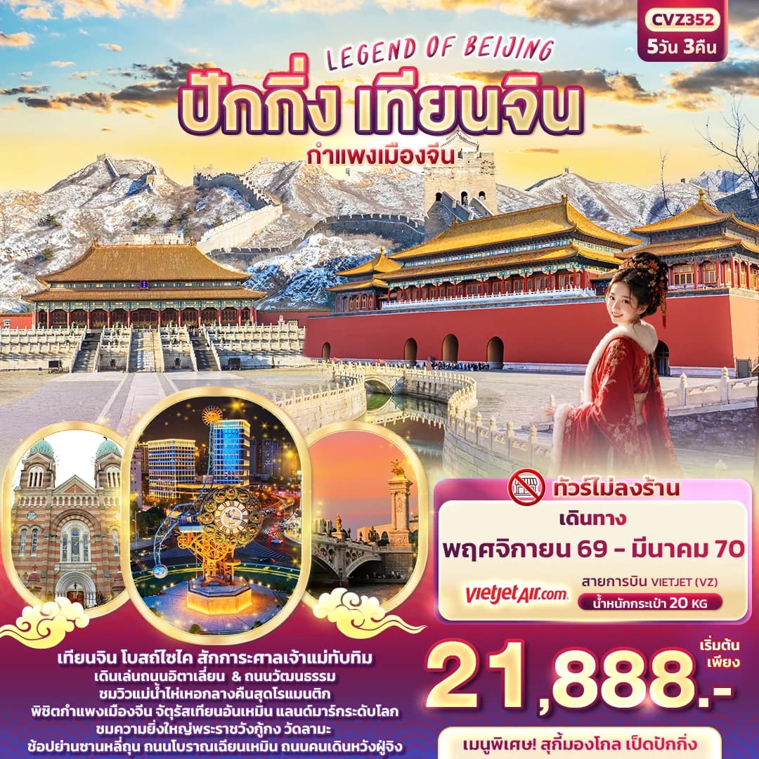 LEGEND OF BEIJING ปักกิ่ง เทียนจิน กำแพงเมืองจีน (ทัวร์ไม่ลงร้าน)