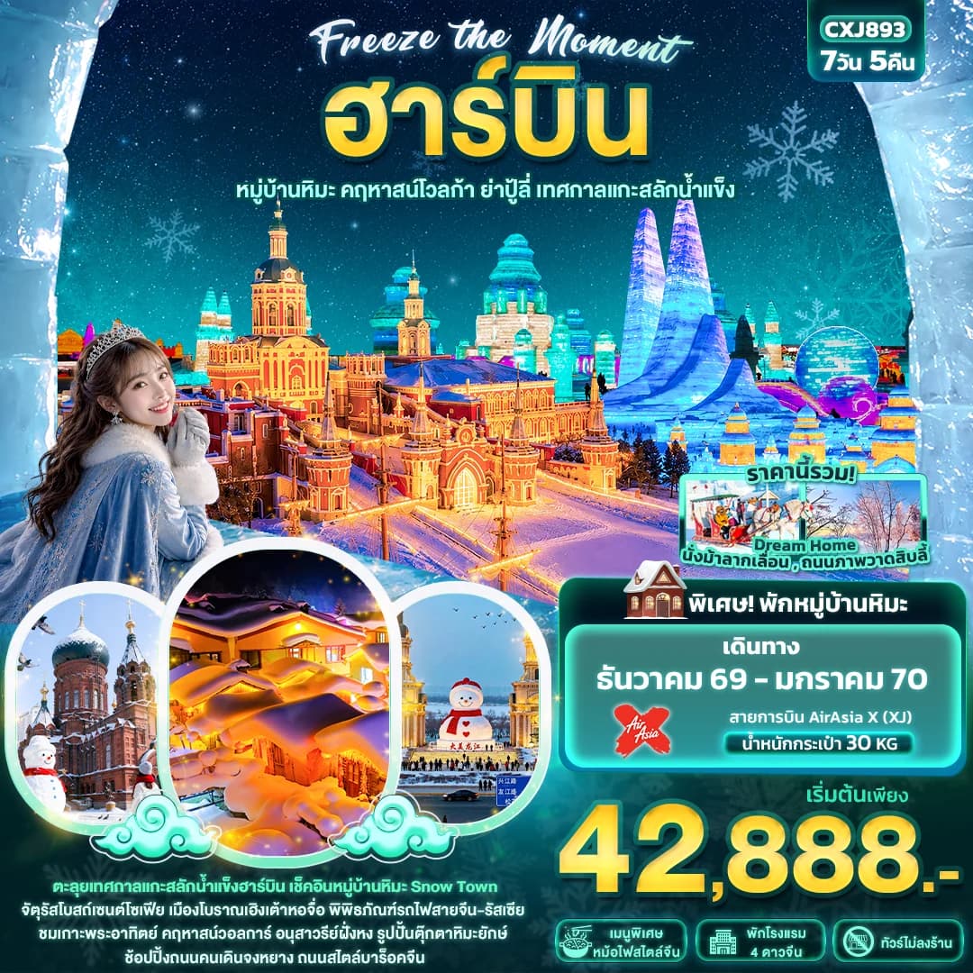 Freeze the moment ฮาร์บิน หมู่บ้านหิมะ คฤหาสน์โวลการ์ ยาปู้ลี่ เทศกาลแกะสลักน้ำแข็ง(ทัวร์ไม่ลงร้าน)