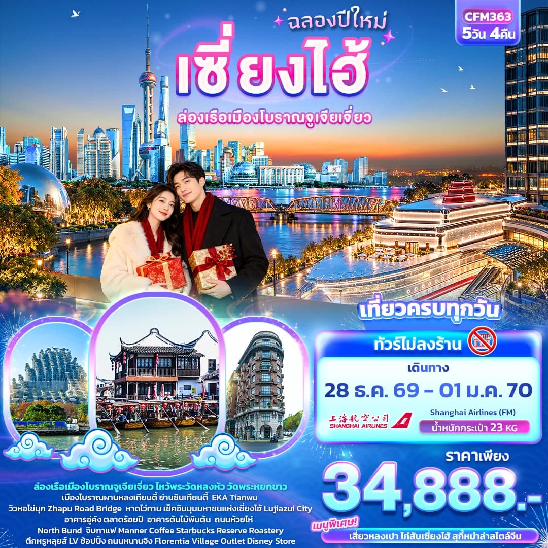 ฉลองปีใหม่ เซี่ยงไฮ้ ล่องเรือเมืองโบราณจูเจียเจี่ยว (ทัวร์ไม่ลงร้าน)