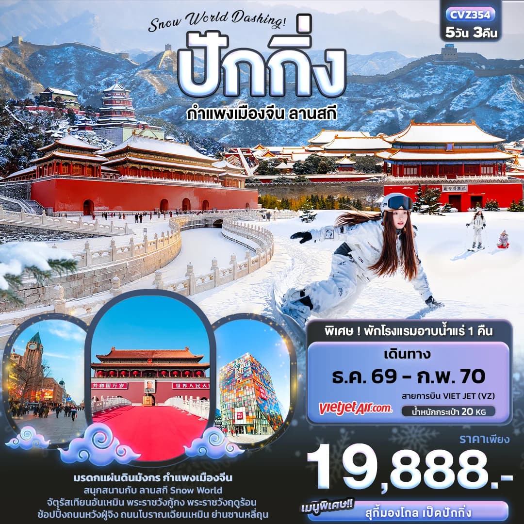 Snow World Dashing ปักกิ่ง กำแพงเมืองจีน ลานสกี
