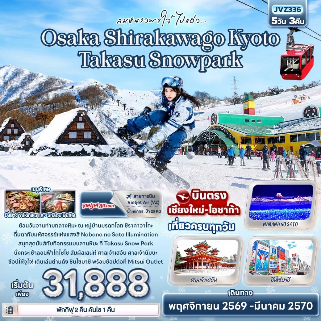 ลมหนาวพาใจ๋ ไปแอ่ว Osaka Shirakawago Kyoto Takasu Snowpark