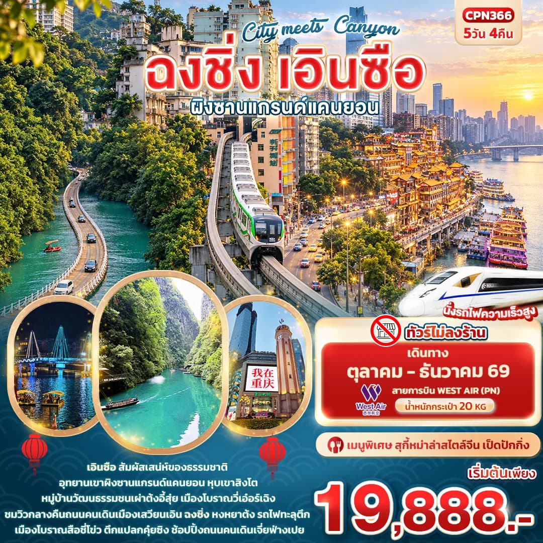 City meets Canyon ฉงชิ่ง เอินซือ ผิงซานแกรนด์แคนยอน