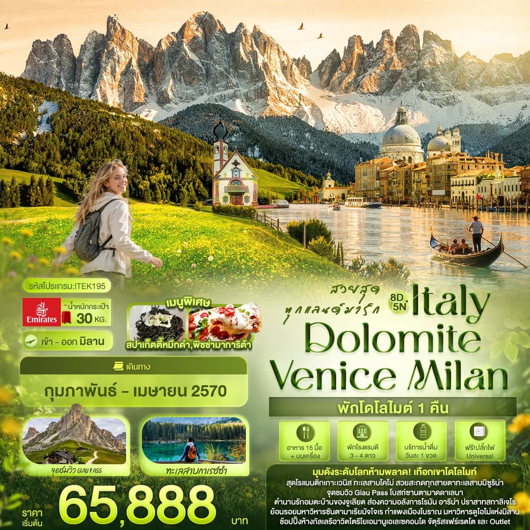สวยสุดทุกแลนด์มาร์ก Italy Dolomite Venice Milan