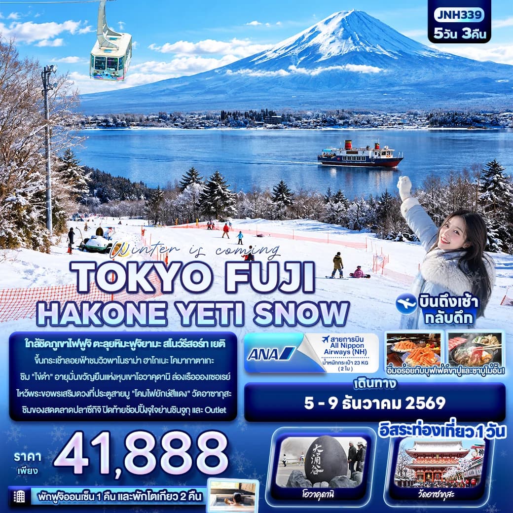 Winter is coming… TOKYO FUJI HAKONE YETI SNOW