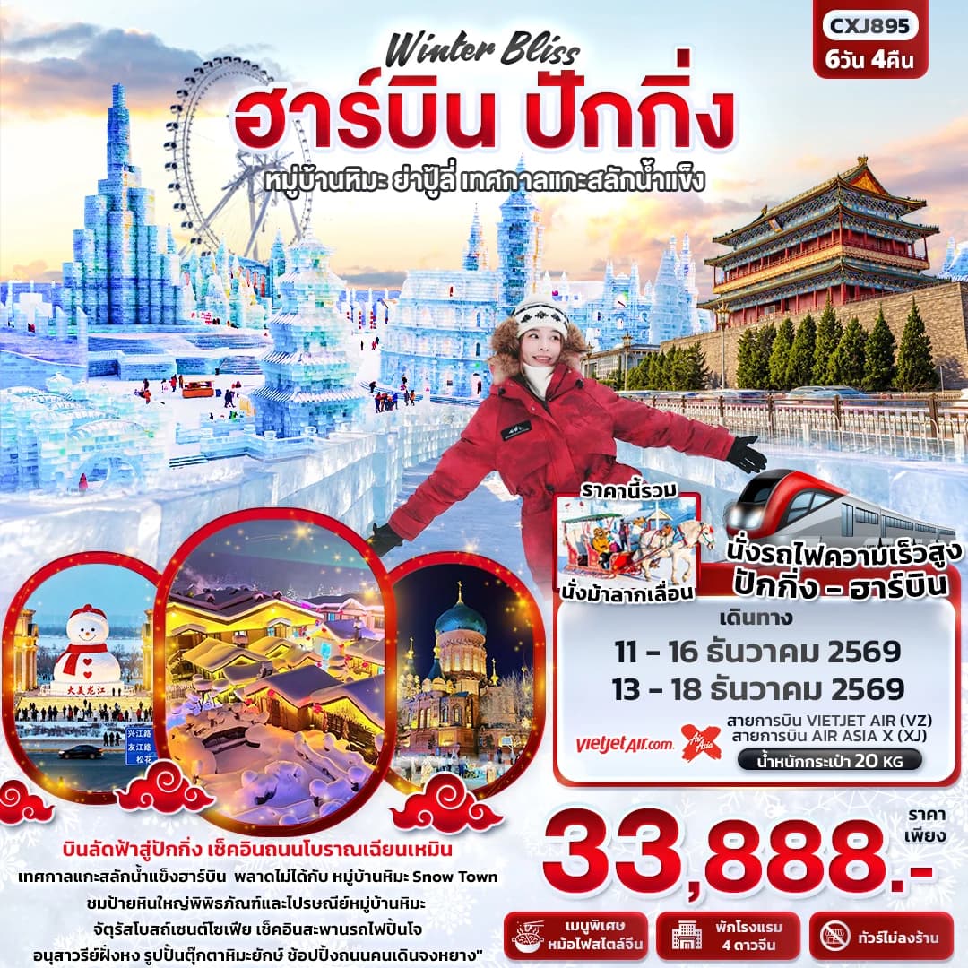 Winter Bliss ฮาร์บิน ปักกิ่ง หมู่บ้านหิมะ ย่าปู้ลี่ เทศกาลแกะสลักน้ำแข็ง(ทัวร์ไม่ลงร้าน)