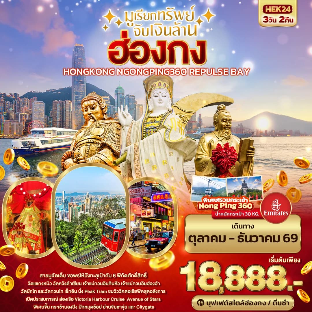 มูเรียกทรัพย์ จับเงินล้าน HONGKONG NGONGPING REPLUSE BAY