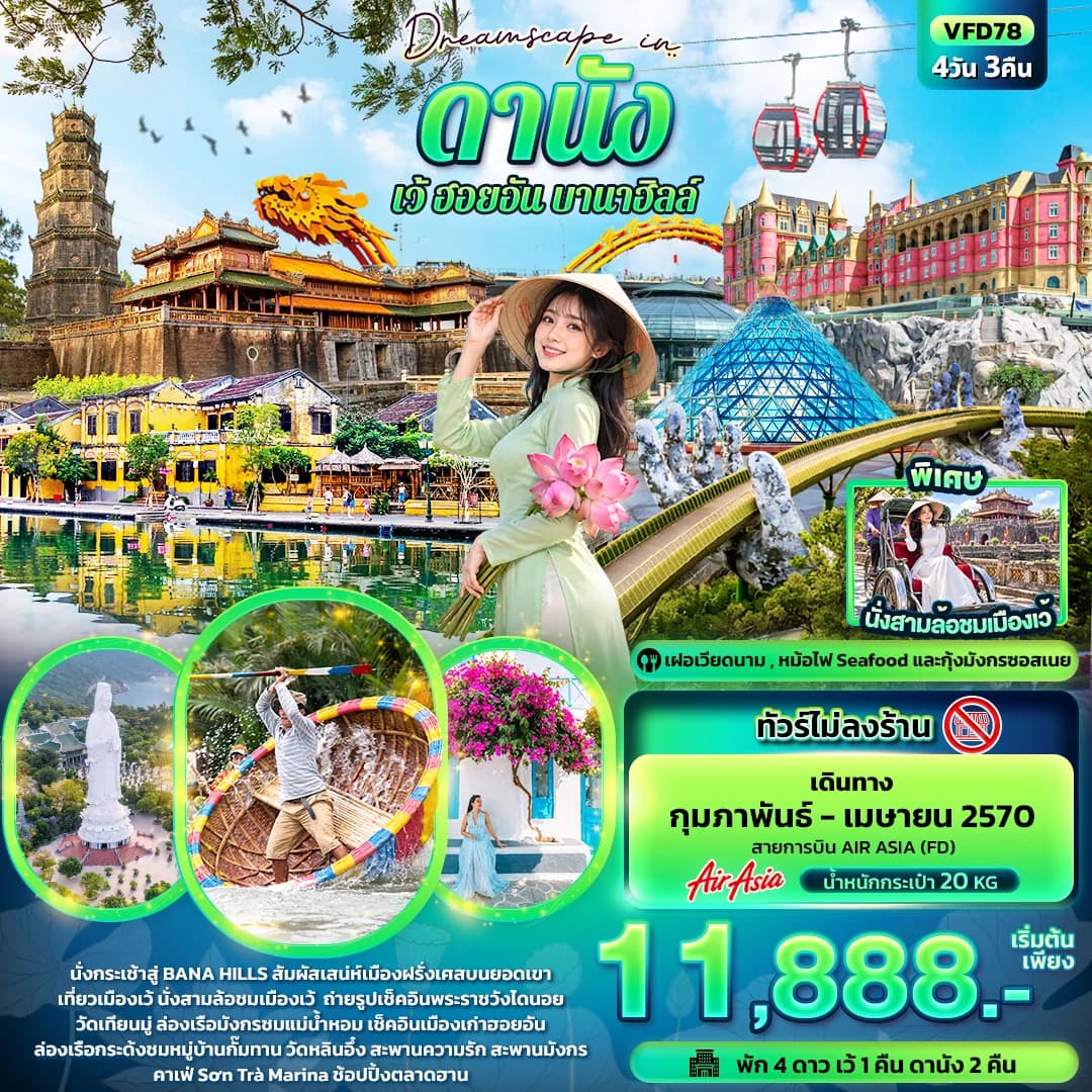 Dreamscape in ดานัง เว้ ฮอยอัน บานาฮิลล์ (ทัวร์ไม่ลงร้าน)