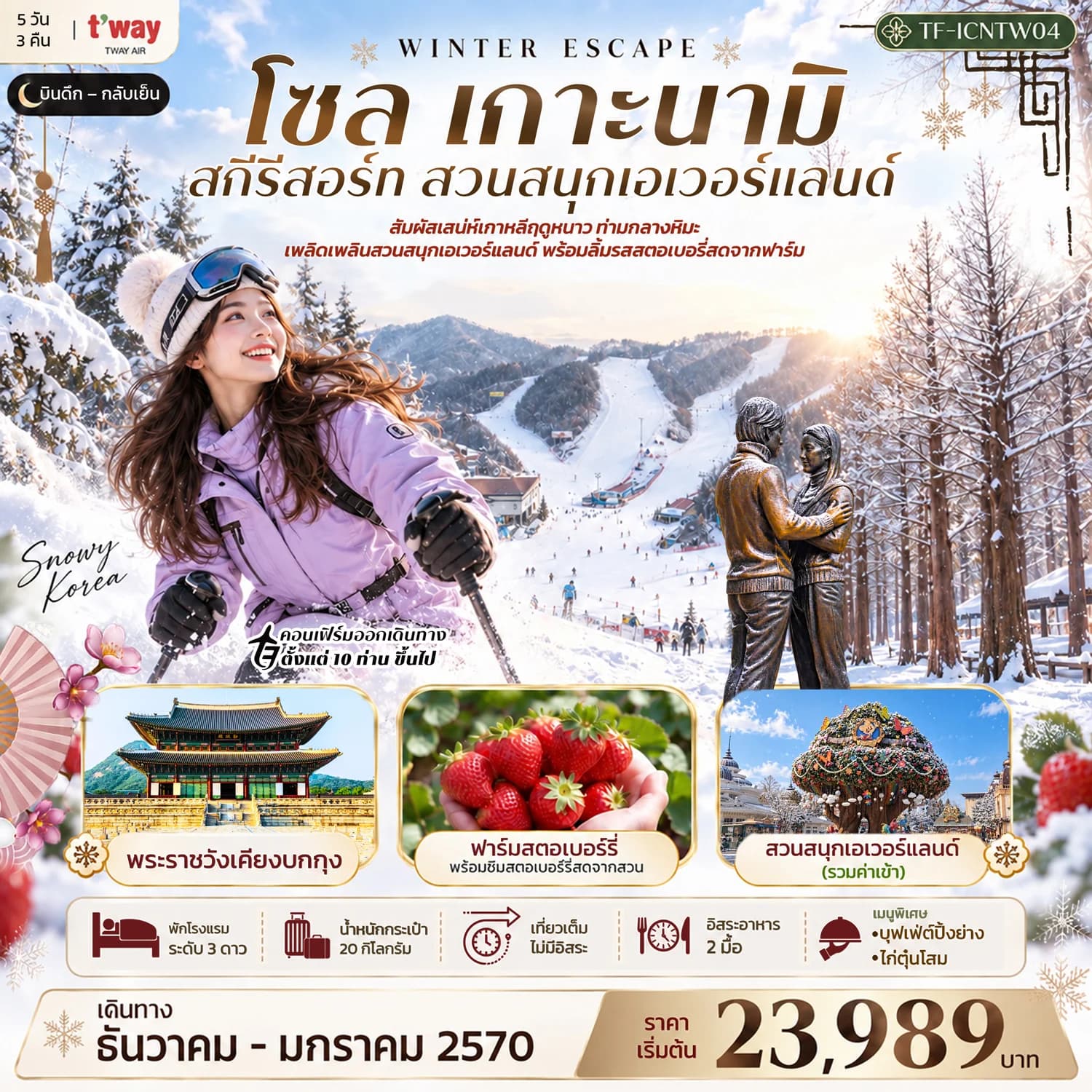 TF-ICNTW04 เกาหลี โซล เกาะนามิ สกีรีสอร์ท เอเวอร์แลนด์ พระราชวังเคียงบกกุง 5วัน 3คืน บิน T’way Air (TW)