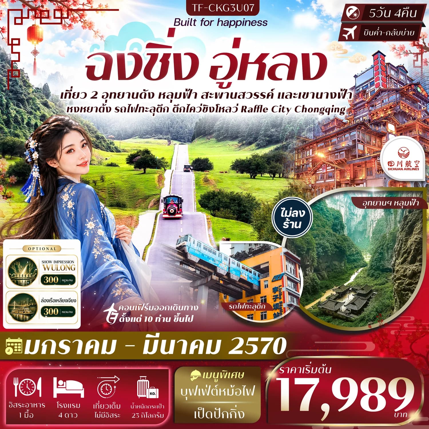TF-CKG3U07 ฉงชิ่ง อู่หลง อุทยานหลุมฟ้า อุทยานเขานางฟ้า นั่งรถไฟทะลุตึก หงหยาต้ง 5วัน 3คืน บิน Sichuan Airlines (3U) #ทัวร์ไม่ลงร้าน
