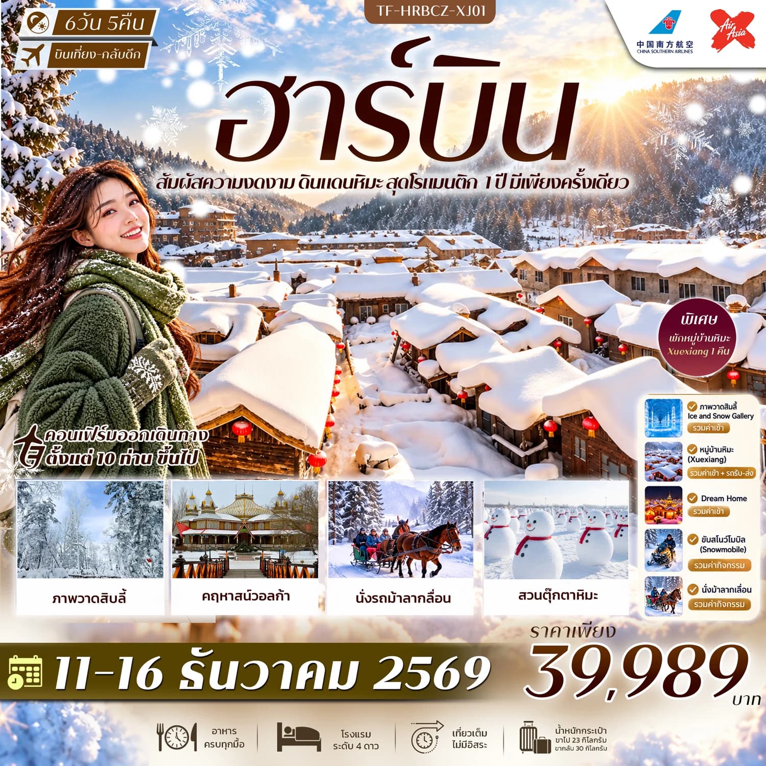 TF-HRBCZ-XJ01 ฮาร์บิน พักหมู่บ้านหิมะ Xuexiang Dream Home สวนตุ๊กตาหิมะ รถม้าลากเลื่อน คฤหาสน์วอลก้า 6วัน 5คืน ไป CZ กลับ XJ #ทัวร์ไม่ลงร้าน