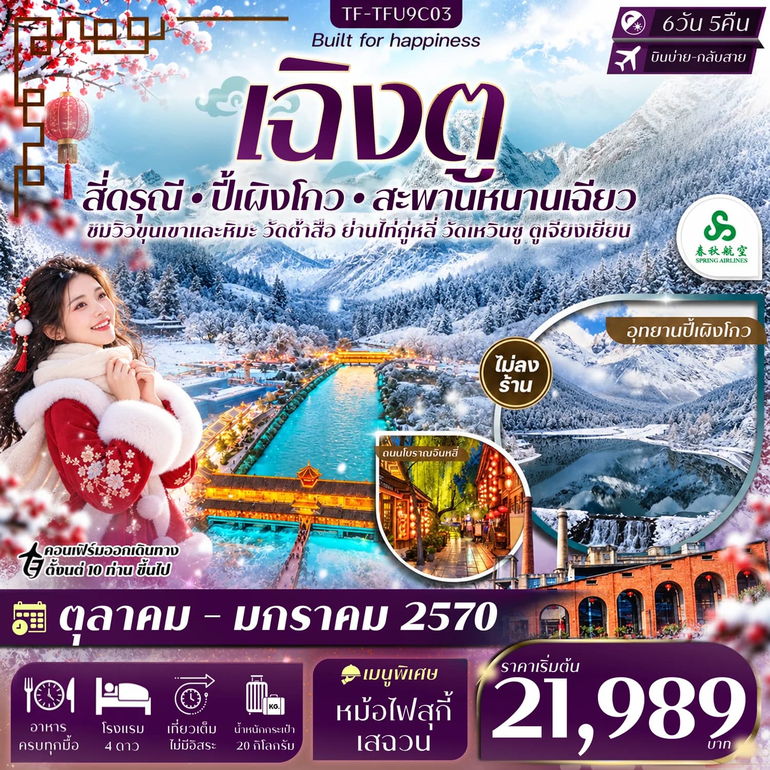 TF-TFU9C03 เฉิงตู 2 อุทยานฯ สี่ดรุณี ปี้เผิงโกว สะพานหนานเฉียว 6วัน 5คืน Spring Airline (9C) #ทัวร์ไม่ลงร้าน