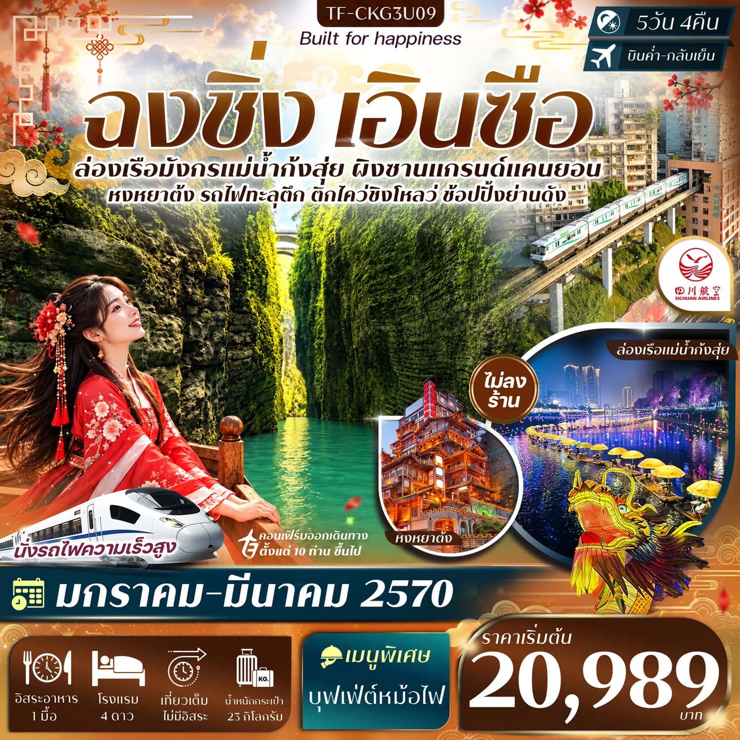 TF-CKG3U09 ฉงชิ่ง เอินซือ ล่องเรือแม่น้ำก้งสุ่ย ผิงซานแกรนด์แคนยอน รถไฟทะลุตึก หงหยาต้ง 5วัน 4คืน บิน Sichuan Airlines (3U) #ทัวร์ไม่ลงร้าน