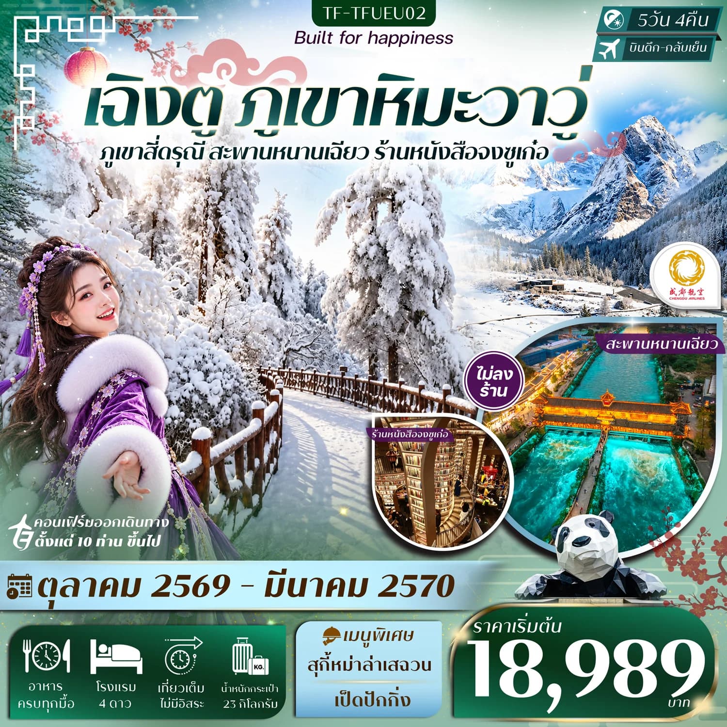 TF-TFUEU02 เฉิงตู ภูเขาหิมะวาวู่ สี่ดรุณี สะพานหนานเฉียว 5วัน 4คืน บิน CHENGDU AIRLINE (EU) #ทัวร์ไม่ลงร้าน