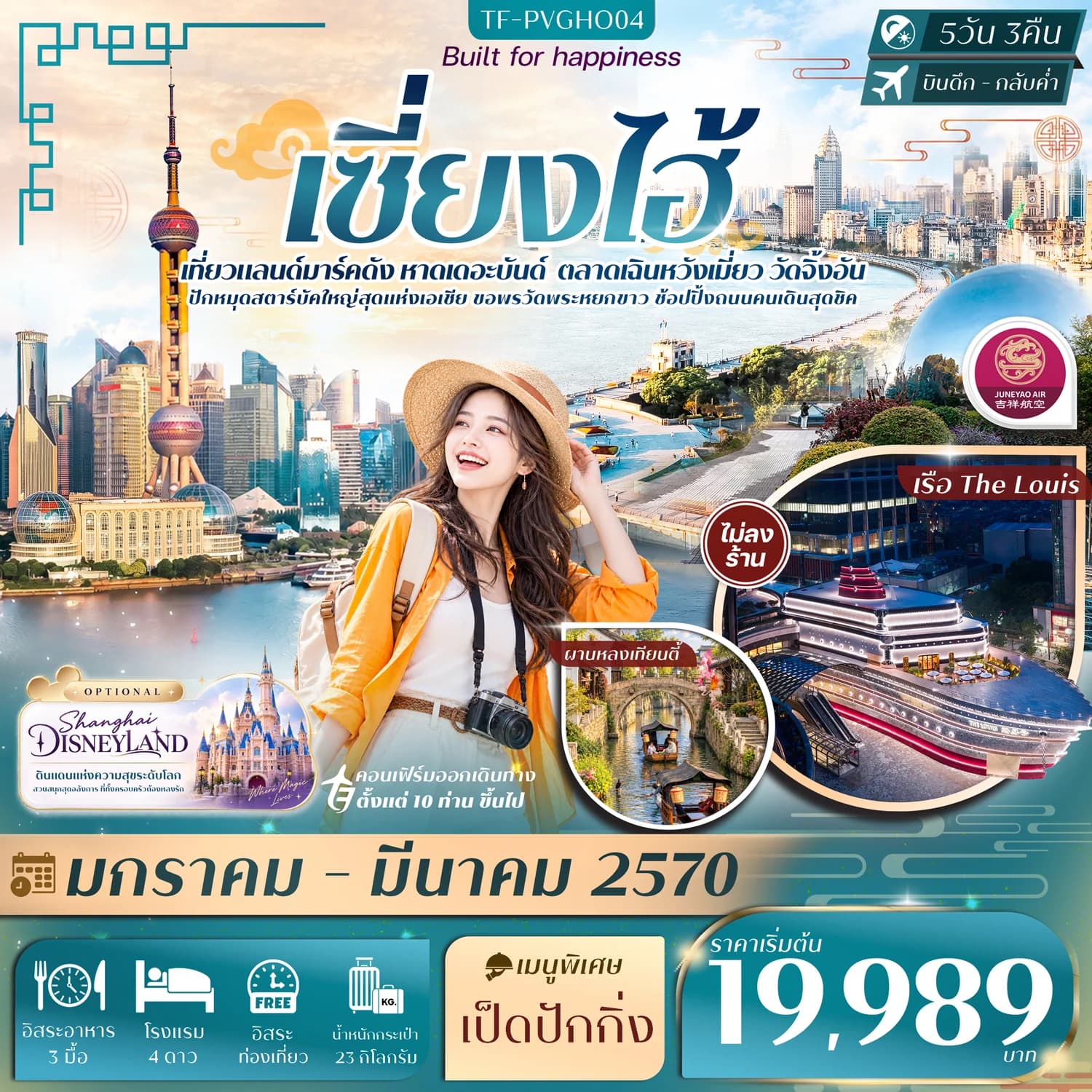 TF-PVGHO04 เซี่ยงไฮ้ FREE DAY หาดเดอะบันด์ เฉินหวังเมี่ยว เรือ The Louis วัดจิ้งอัน 5วัน 3คืน บิน Juneyao Airlines (HO) #ทัวร์ไม่ลงร้าน